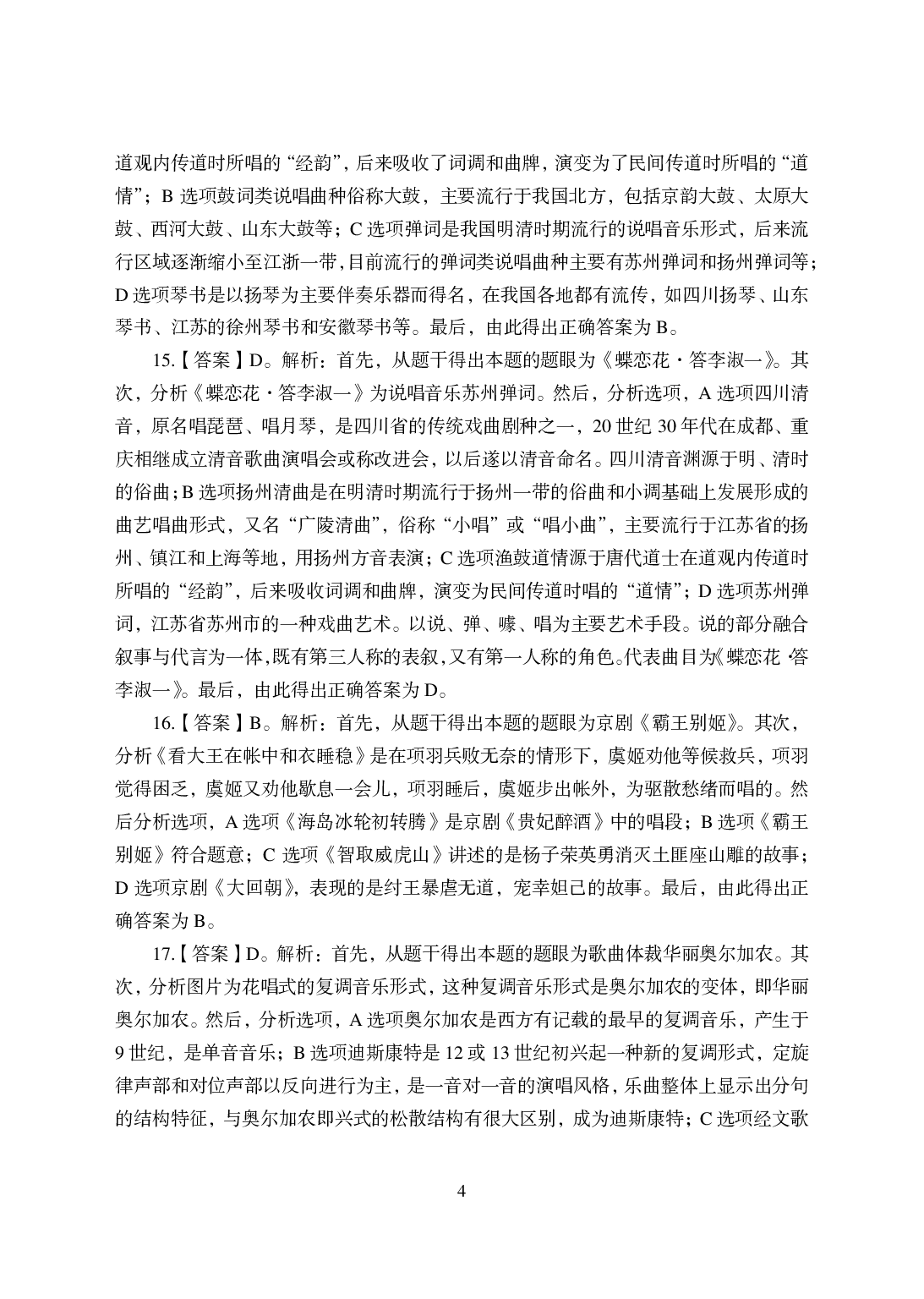 2021年全国教师资格证考试-中学笔试科目三《学科知识与教学能力》模拟卷-高中音乐答案解析.pdf 第4页