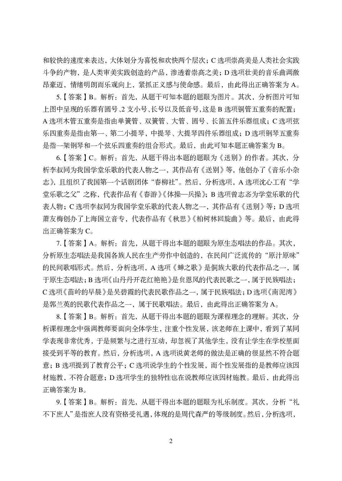 2021年全国教师资格证考试-中学笔试科目三《学科知识与教学能力》模拟卷-高中音乐答案解析.pdf 第2页