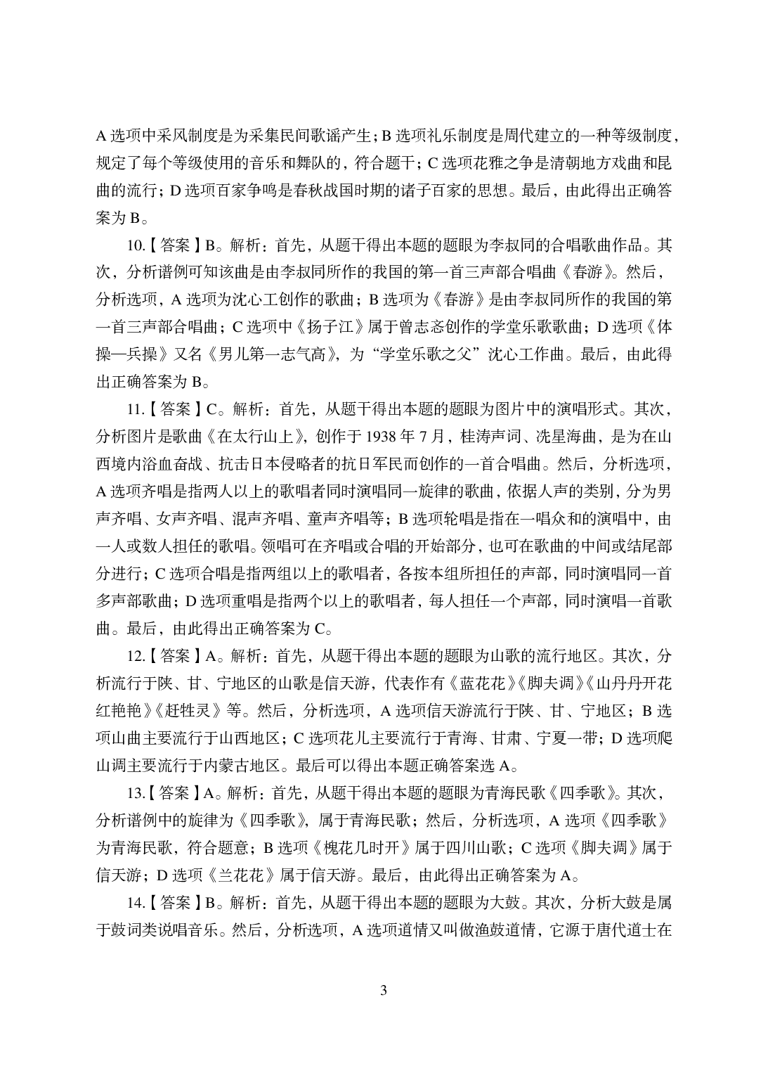 2021年全国教师资格证考试-中学笔试科目三《学科知识与教学能力》模拟卷-高中音乐答案解析.pdf 第3页