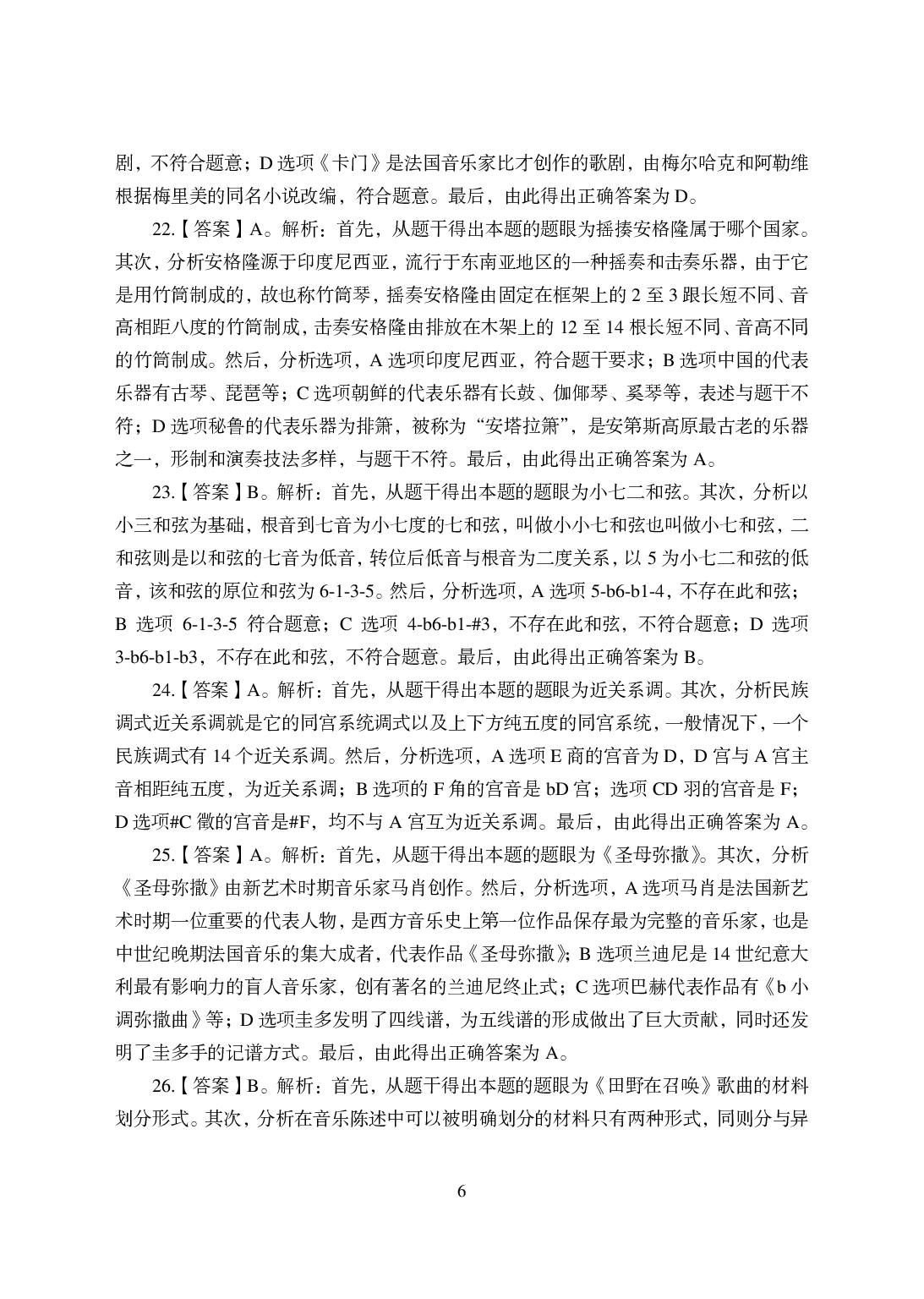 2021年全国教师资格证考试-中学笔试科目三《学科知识与教学能力》模拟卷-高中音乐答案解析.pdf 第6页