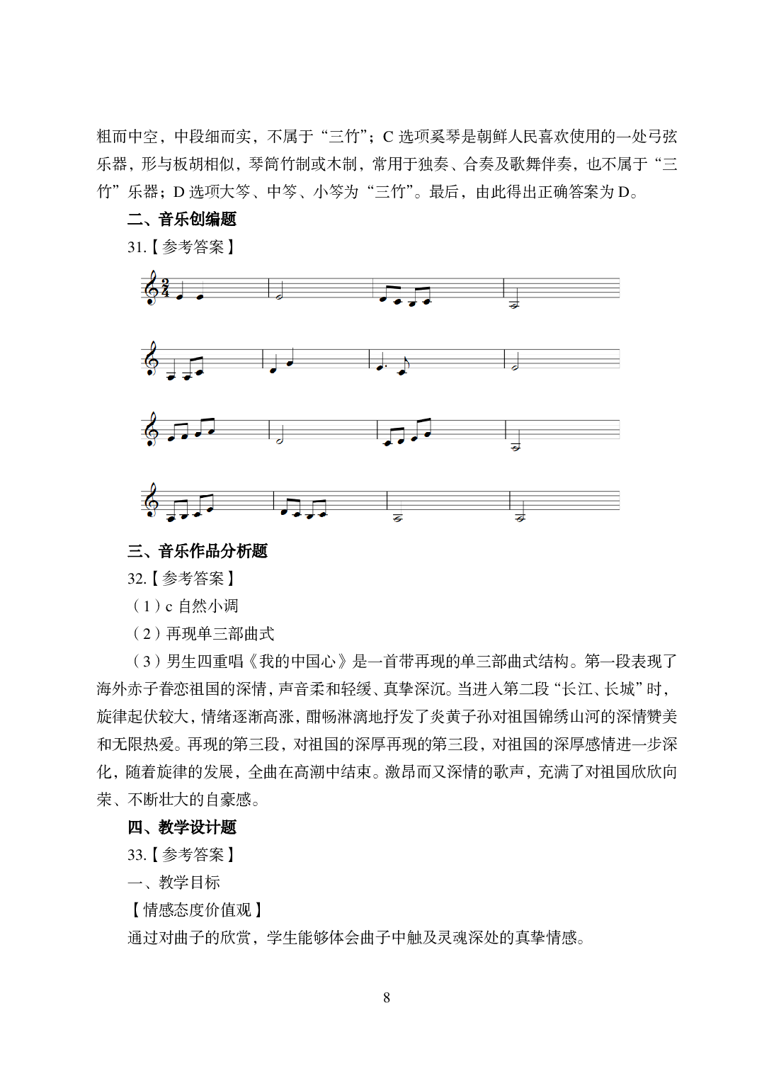 2021年全国教师资格证考试-中学笔试科目三《学科知识与教学能力》模拟卷-高中音乐答案解析.pdf 第8页