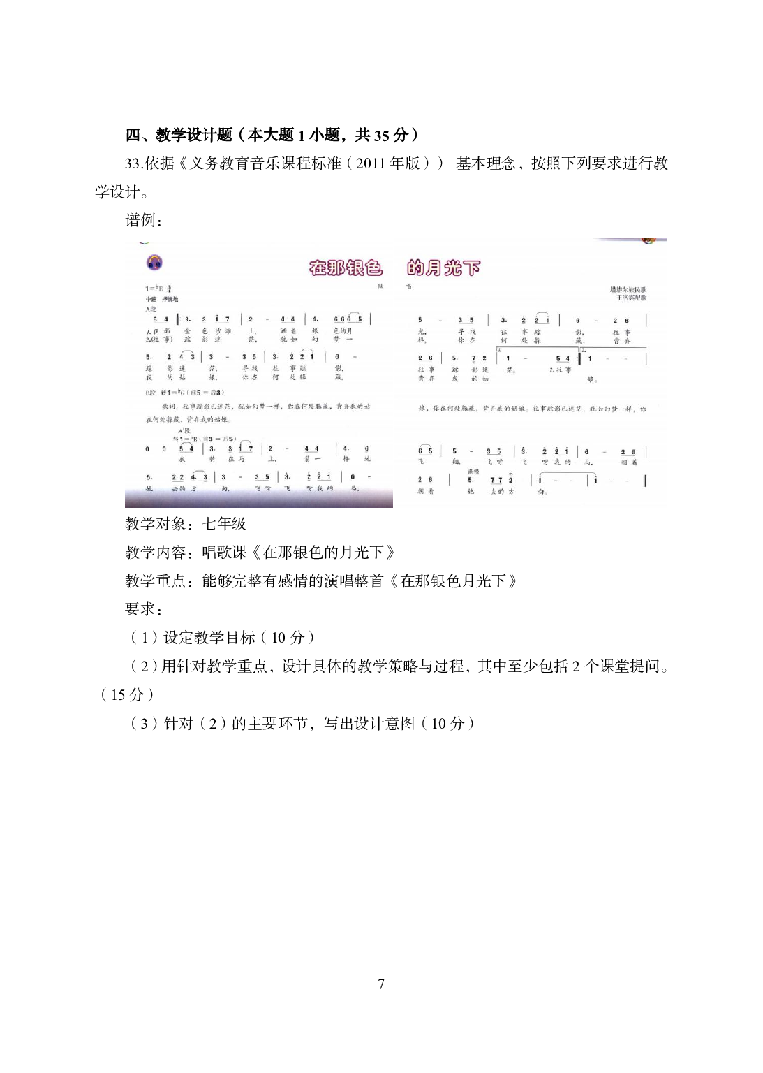 2021年全国教师资格证考试-中学笔试科目三《学科知识与教学能力》模拟卷1-初中音乐.pdf 第7页