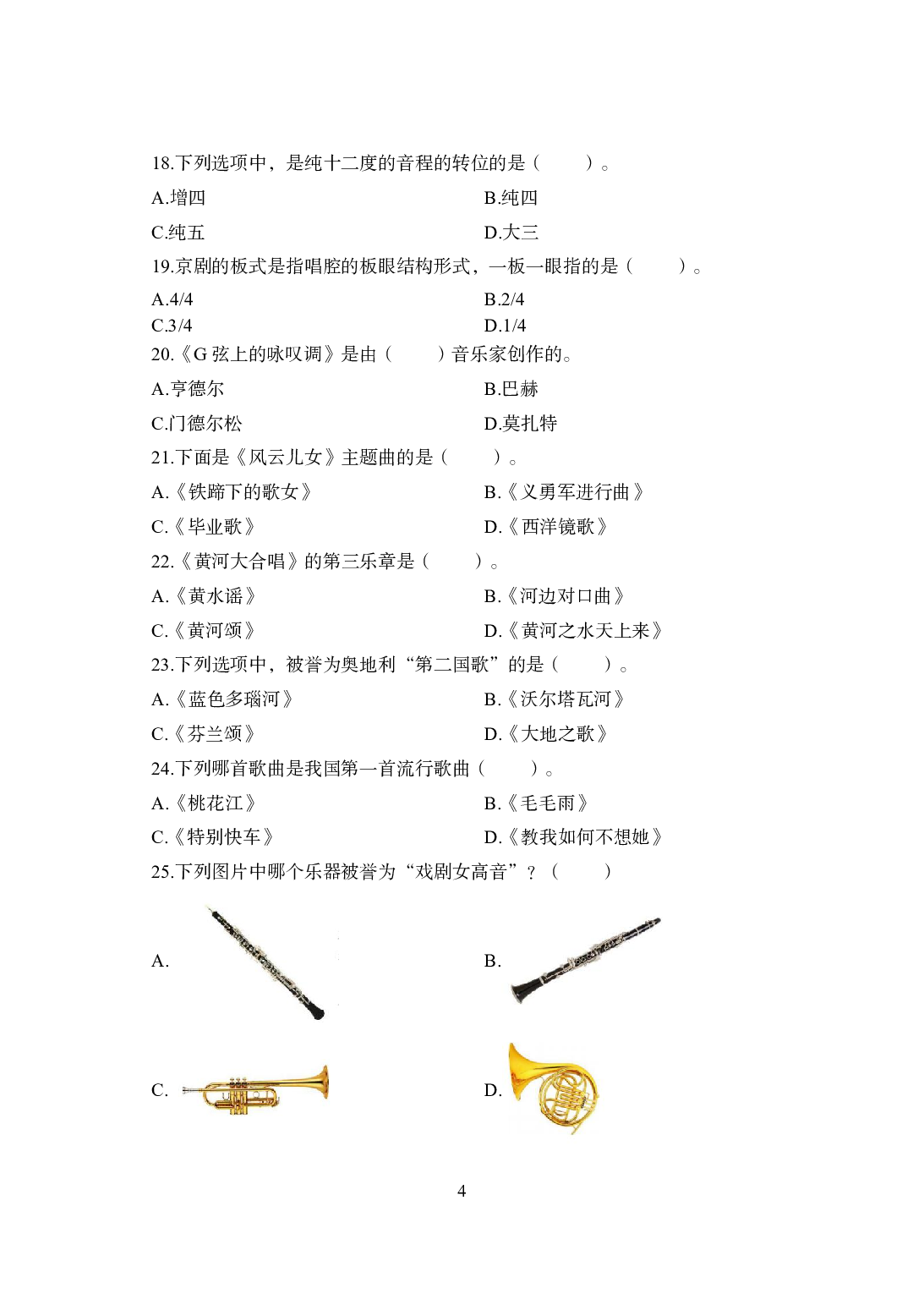 2021年全国教师资格证考试-中学笔试科目三《学科知识与教学能力》模拟卷1-初中音乐.pdf 第4页