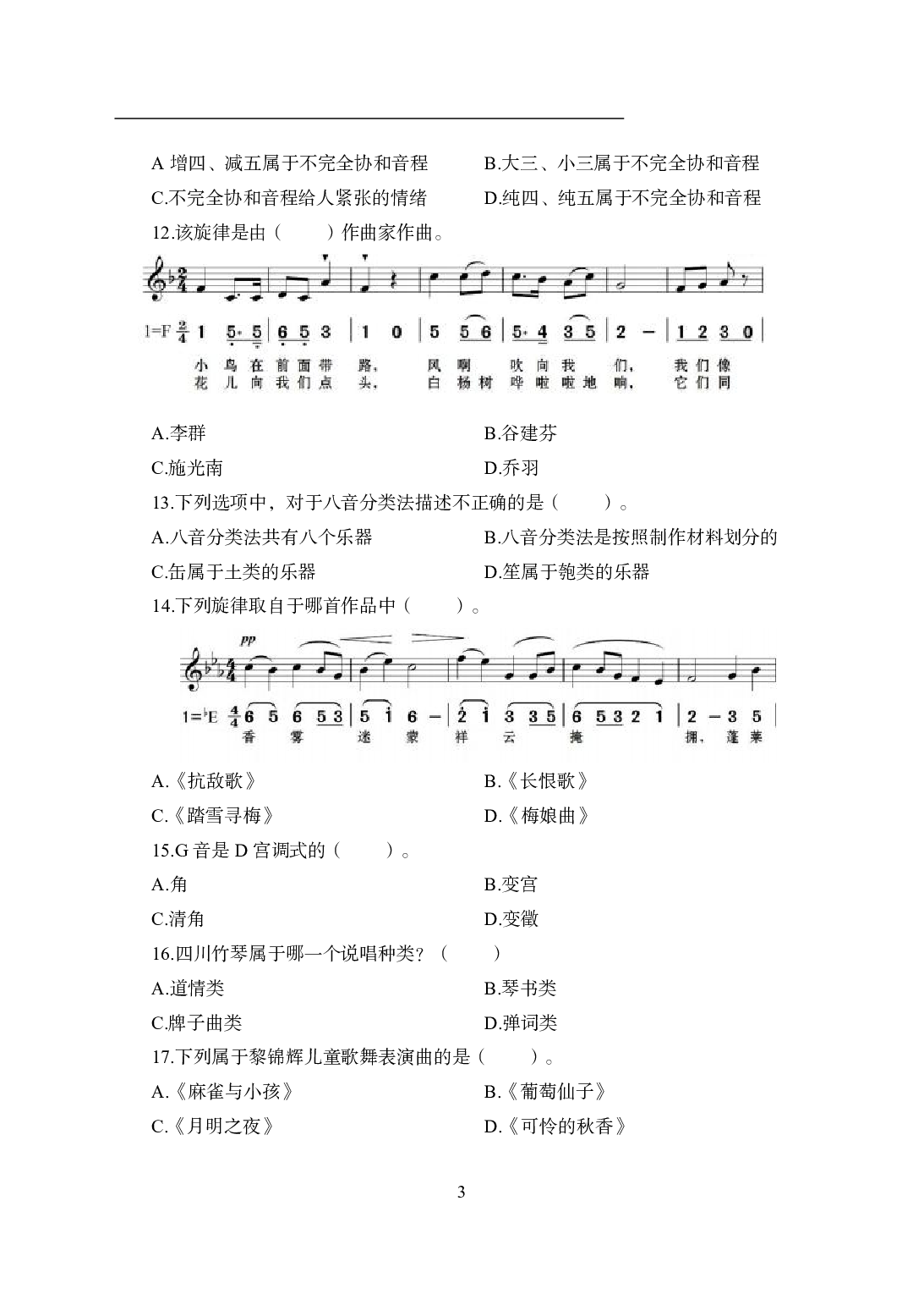 2021年全国教师资格证考试-中学笔试科目三《学科知识与教学能力》模拟卷1-初中音乐.pdf 第3页