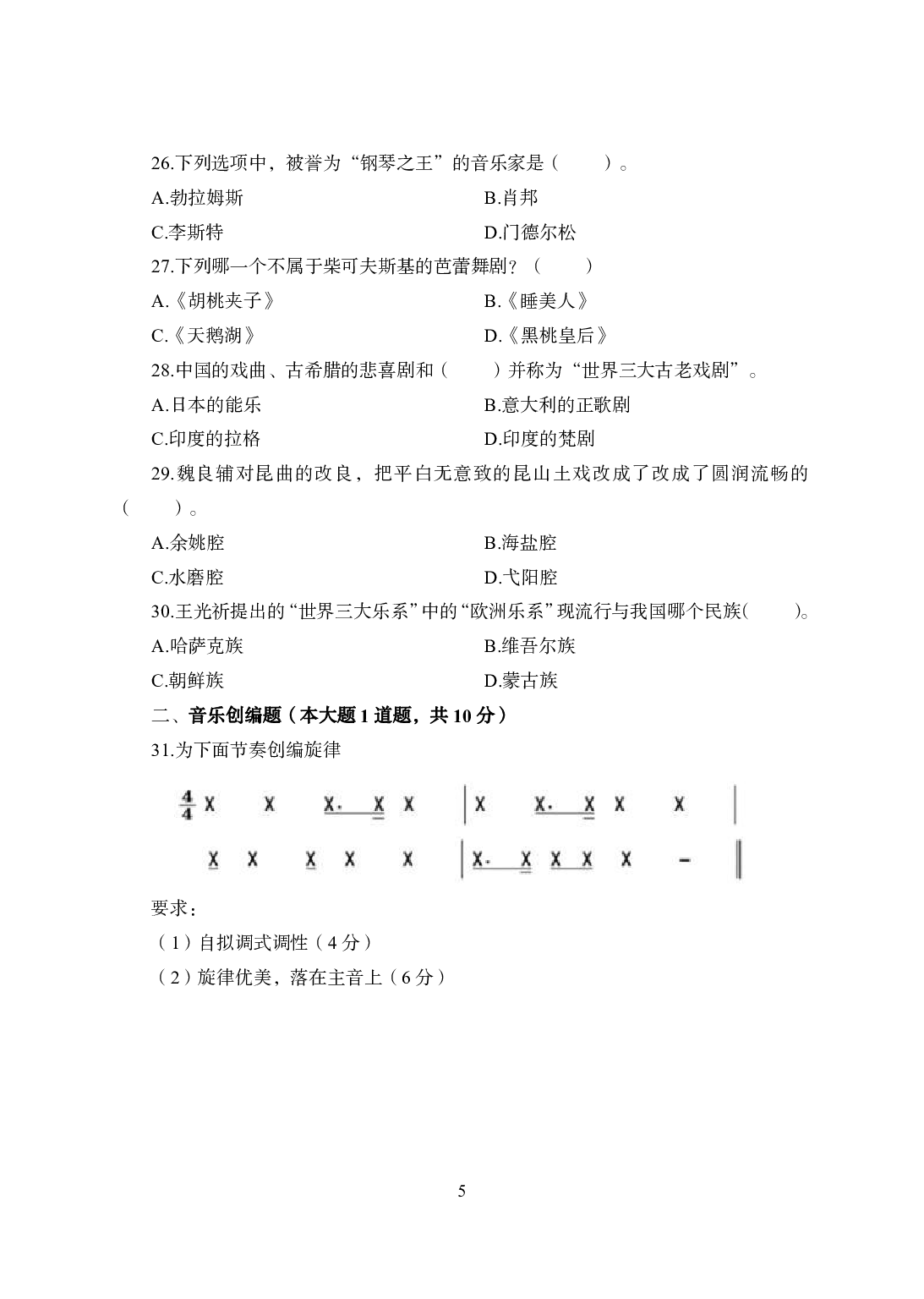 2021年全国教师资格证考试-中学笔试科目三《学科知识与教学能力》模拟卷1-初中音乐.pdf 第5页