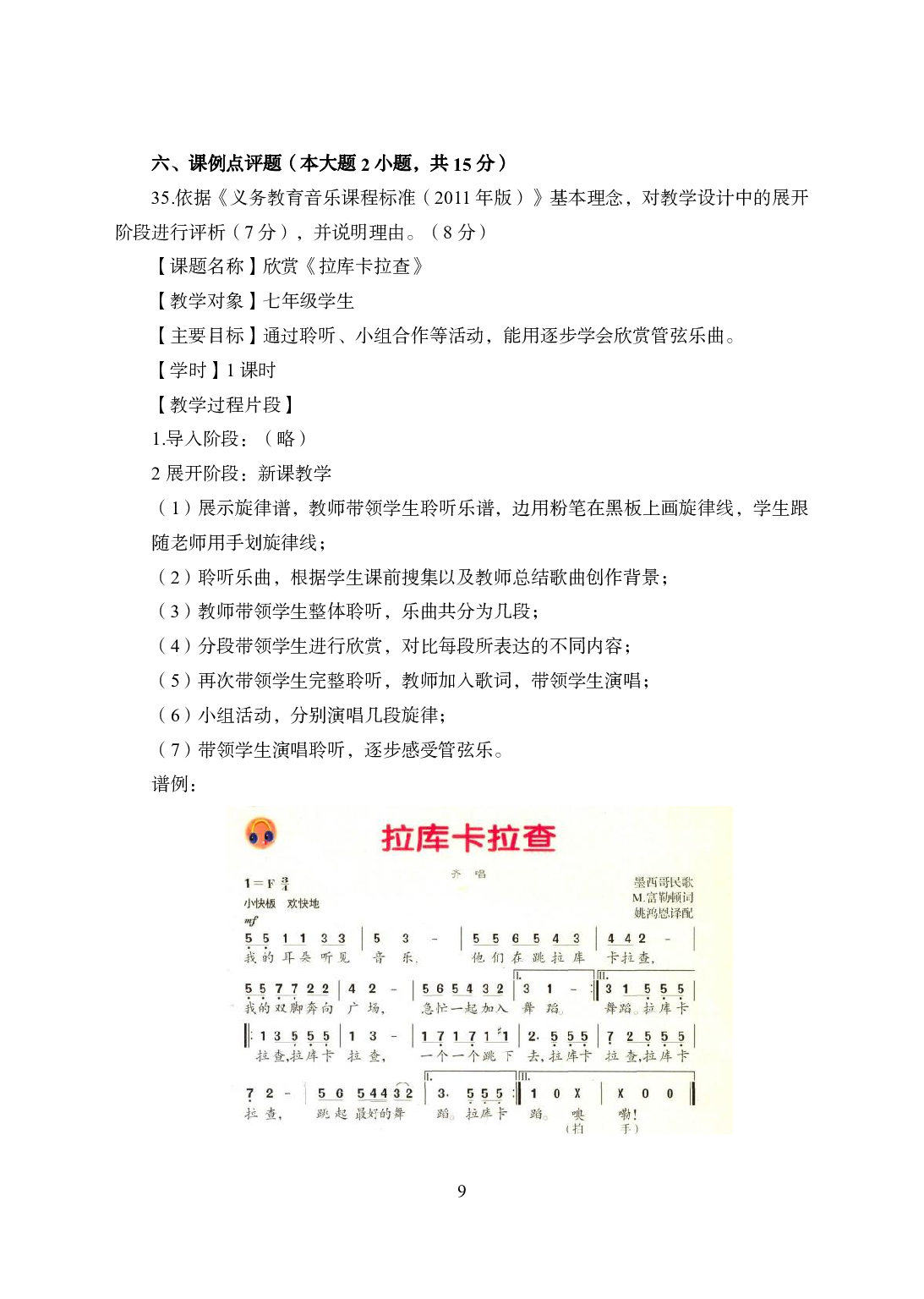 2021年全国教师资格证考试-中学笔试科目三《学科知识与教学能力》模拟卷1-初中音乐.pdf 第9页