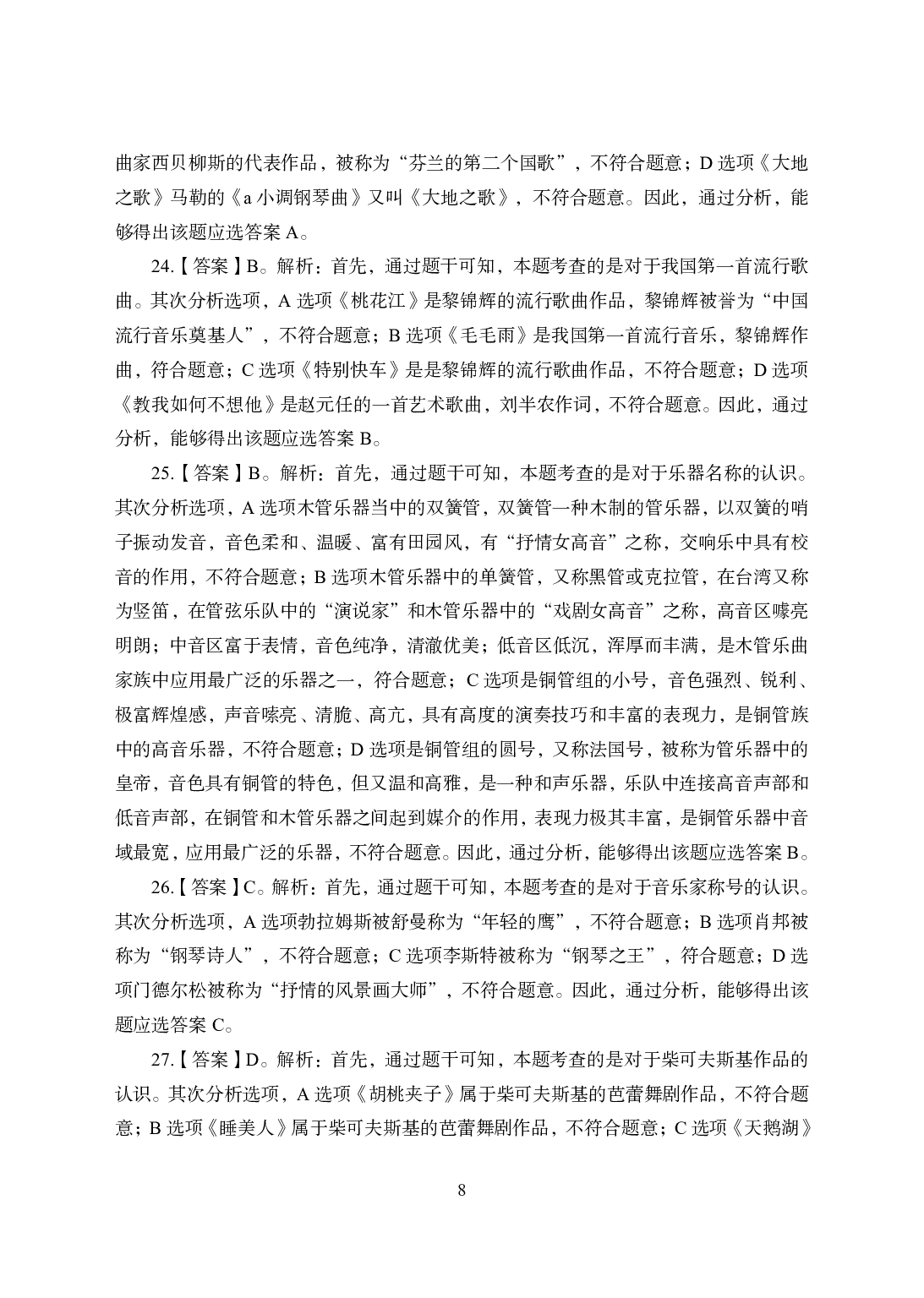 2021年全国教师资格证考试-中学笔试科目三《学科知识与教学能力》模拟卷1-初中音乐答案解析.pdf 第8页