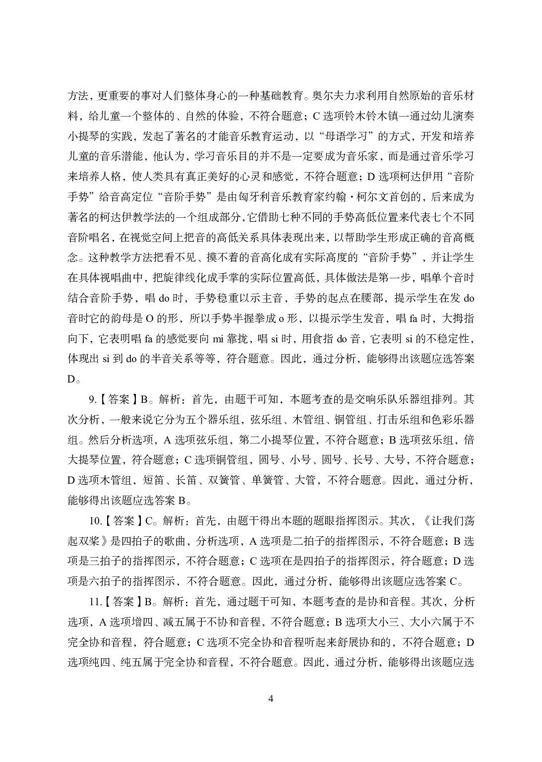 2021年全国教师资格证考试-中学笔试科目三《学科知识与教学能力》模拟卷1-初中音乐答案解析.pdf 第4页