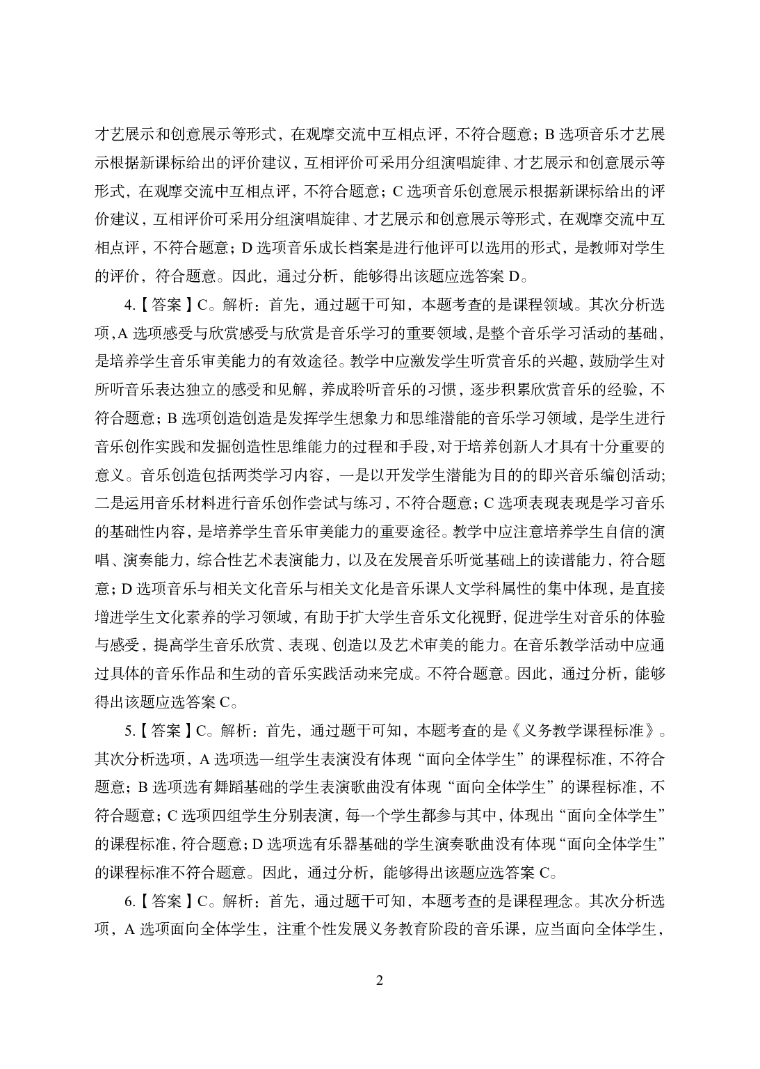 2021年全国教师资格证考试-中学笔试科目三《学科知识与教学能力》模拟卷1-初中音乐答案解析.pdf 第2页