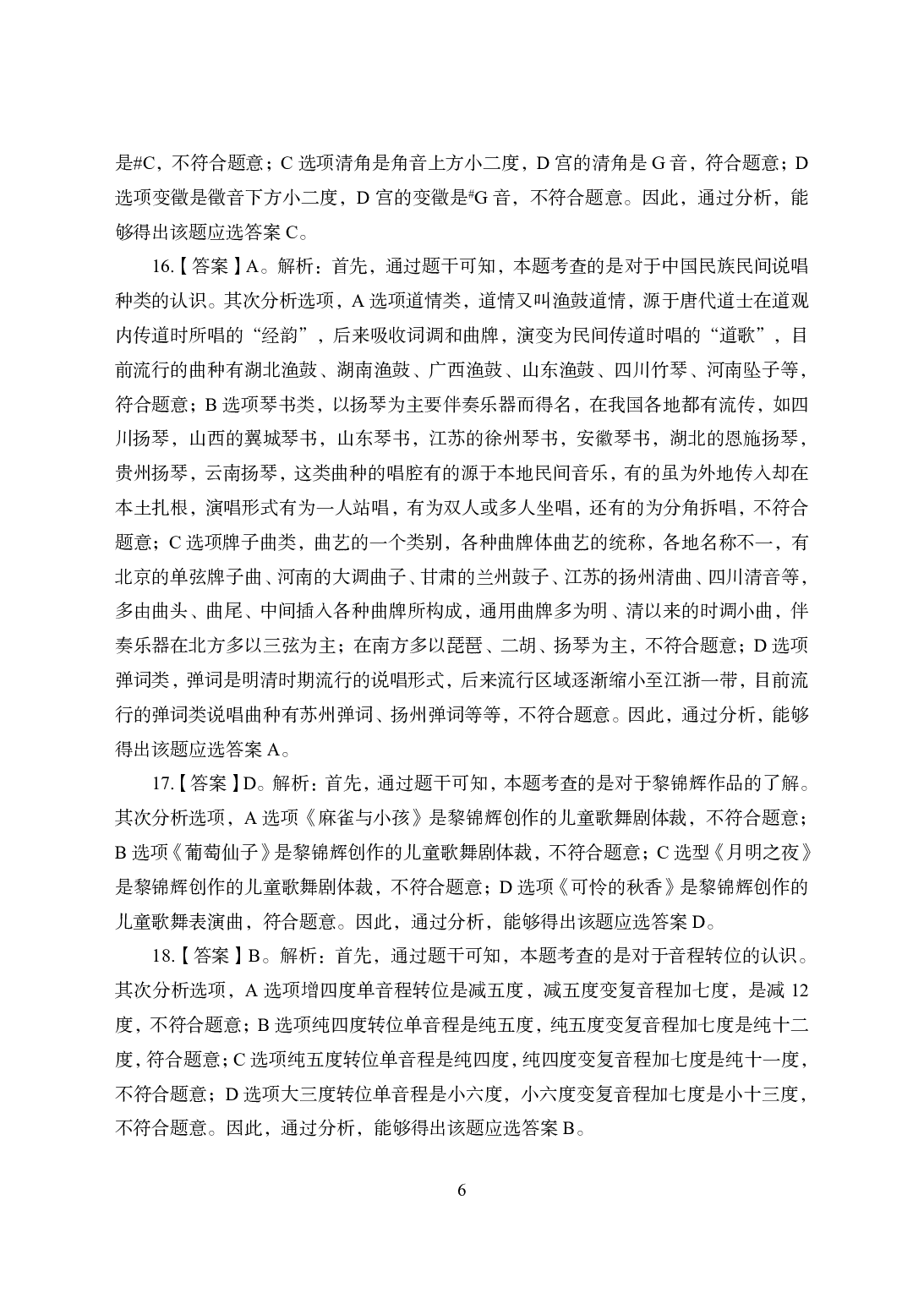 2021年全国教师资格证考试-中学笔试科目三《学科知识与教学能力》模拟卷1-初中音乐答案解析.pdf 第6页