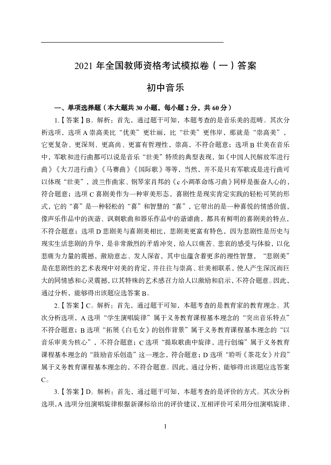 2021年全国教师资格证考试-中学笔试科目三《学科知识与教学能力》模拟卷1-初中音乐答案解析.pdf 第1页