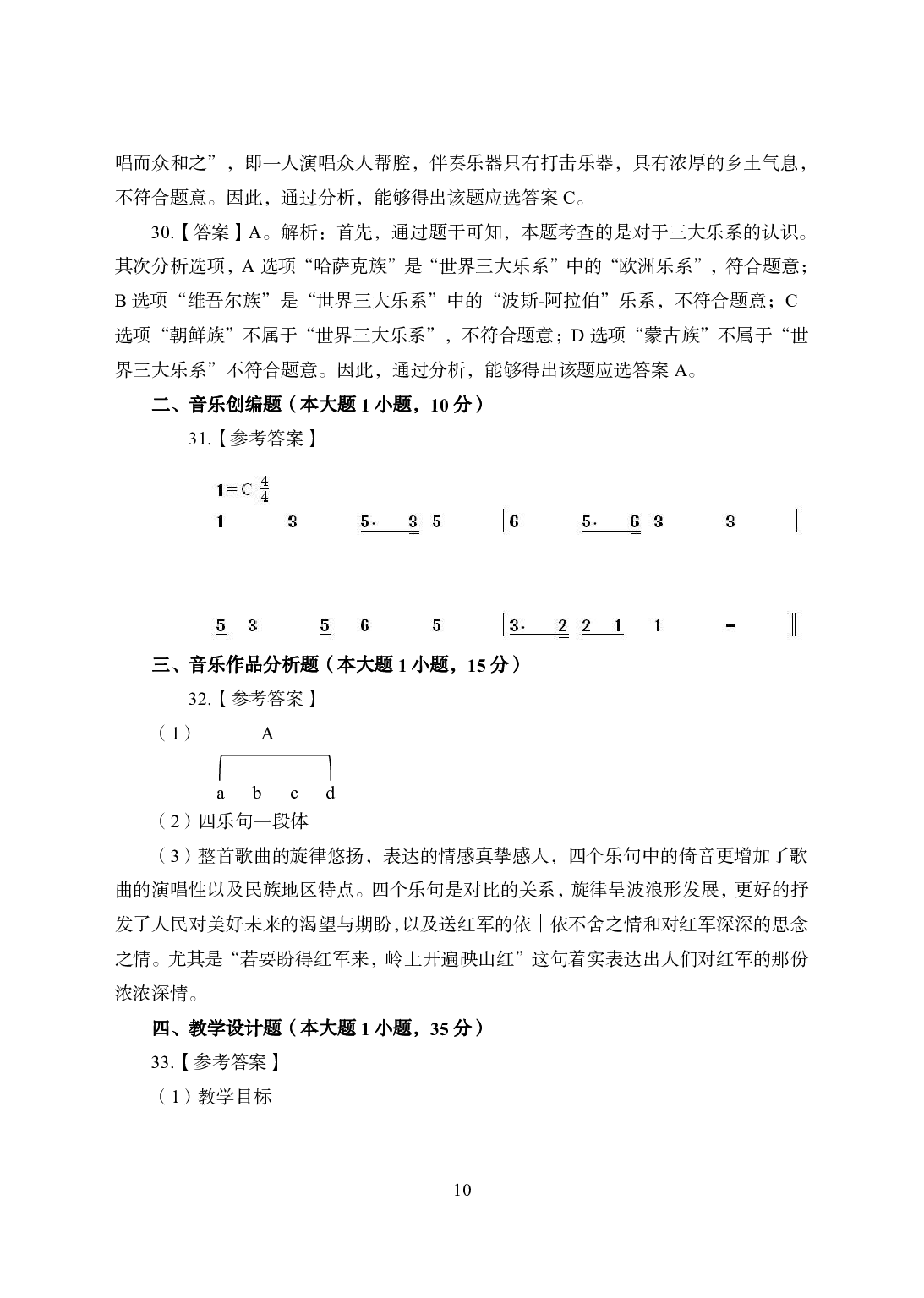 2021年全国教师资格证考试-中学笔试科目三《学科知识与教学能力》模拟卷1-初中音乐答案解析.pdf 第10页