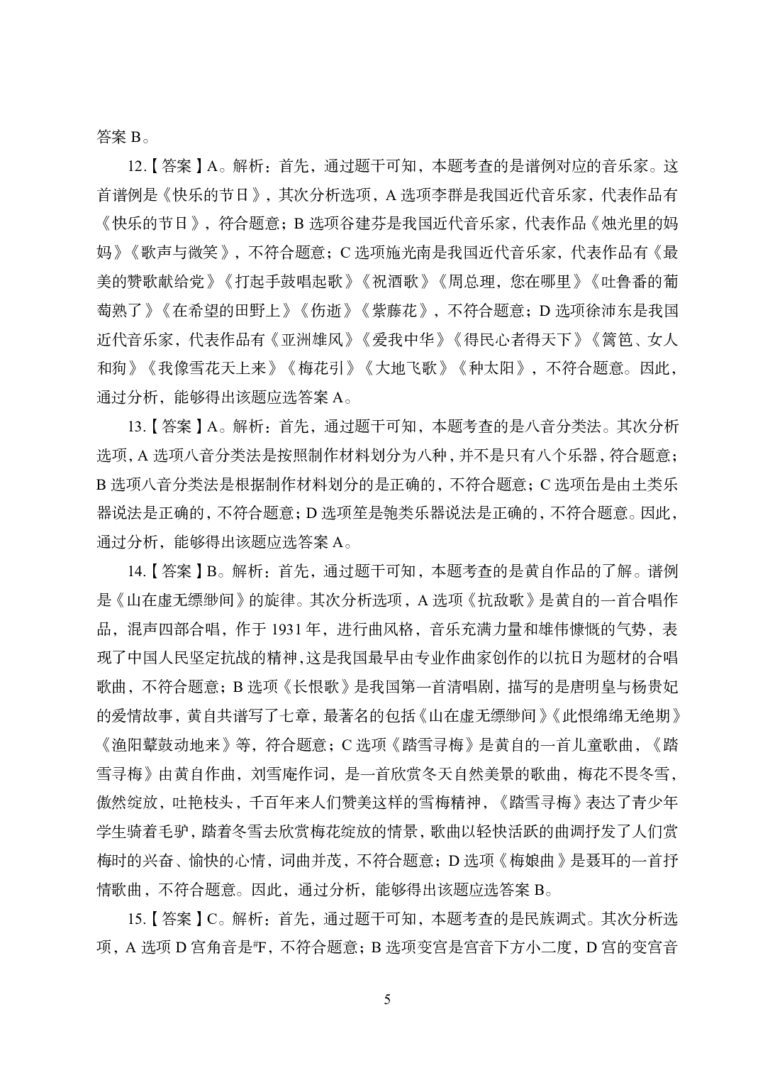 2021年全国教师资格证考试-中学笔试科目三《学科知识与教学能力》模拟卷1-初中音乐答案解析.pdf 第5页
