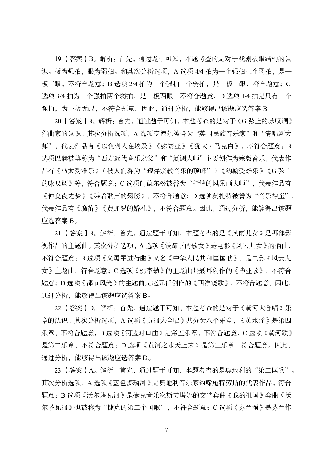 2021年全国教师资格证考试-中学笔试科目三《学科知识与教学能力》模拟卷1-初中音乐答案解析.pdf 第7页
