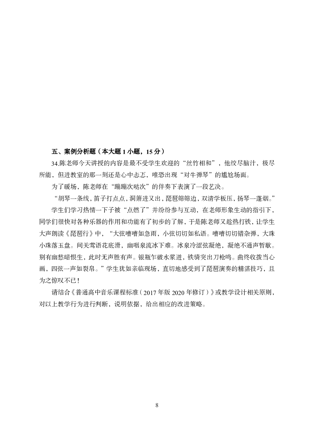 2021年全国教师资格证考试-中学笔试科目三《学科知识与教学能力》模拟卷1-高中音乐.pdf 第8页