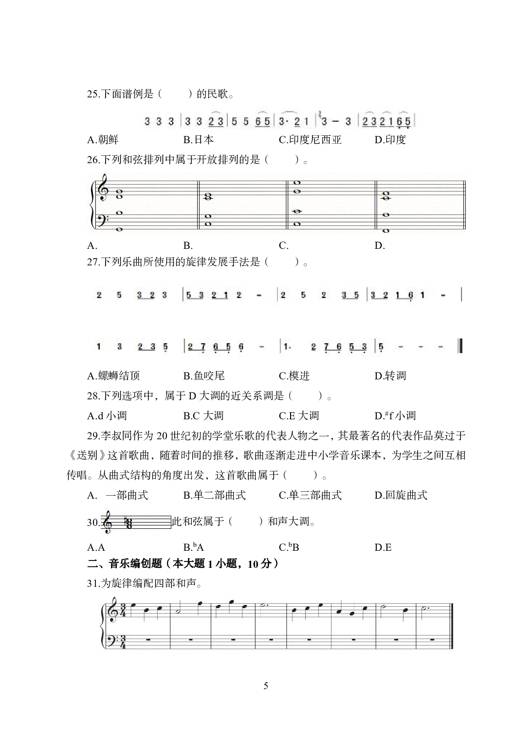 2021年全国教师资格证考试-中学笔试科目三《学科知识与教学能力》模拟卷1-高中音乐.pdf 第5页