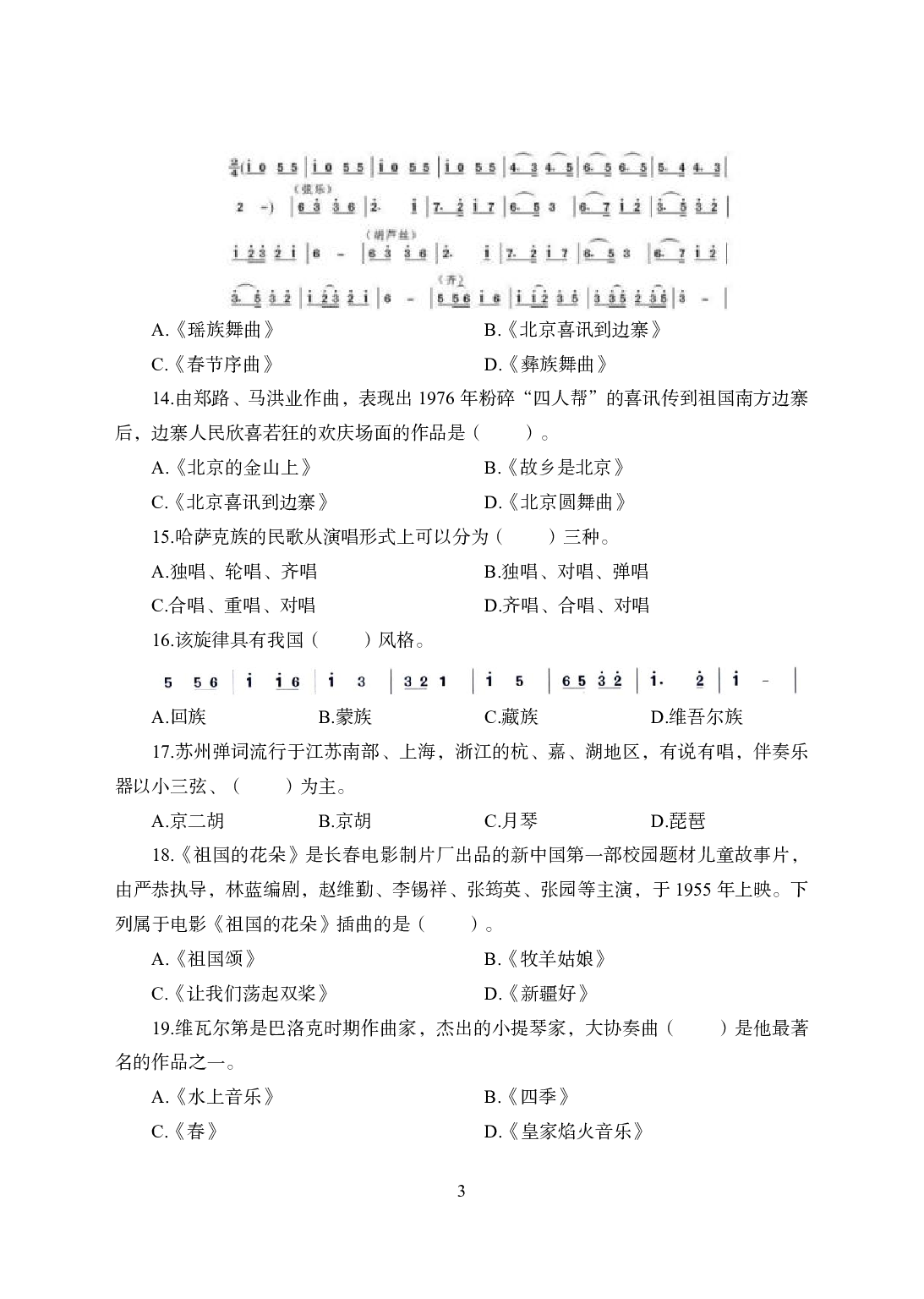 2021年全国教师资格证考试-中学笔试科目三《学科知识与教学能力》模拟卷1-高中音乐.pdf 第3页