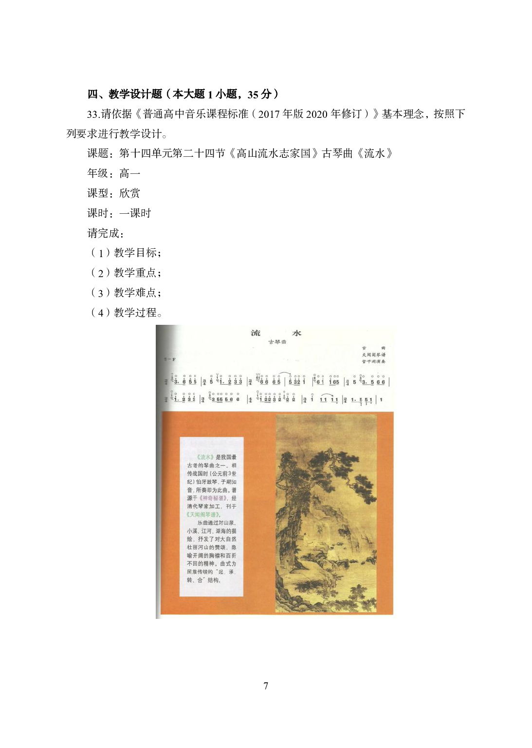 2021年全国教师资格证考试-中学笔试科目三《学科知识与教学能力》模拟卷1-高中音乐.pdf 第7页