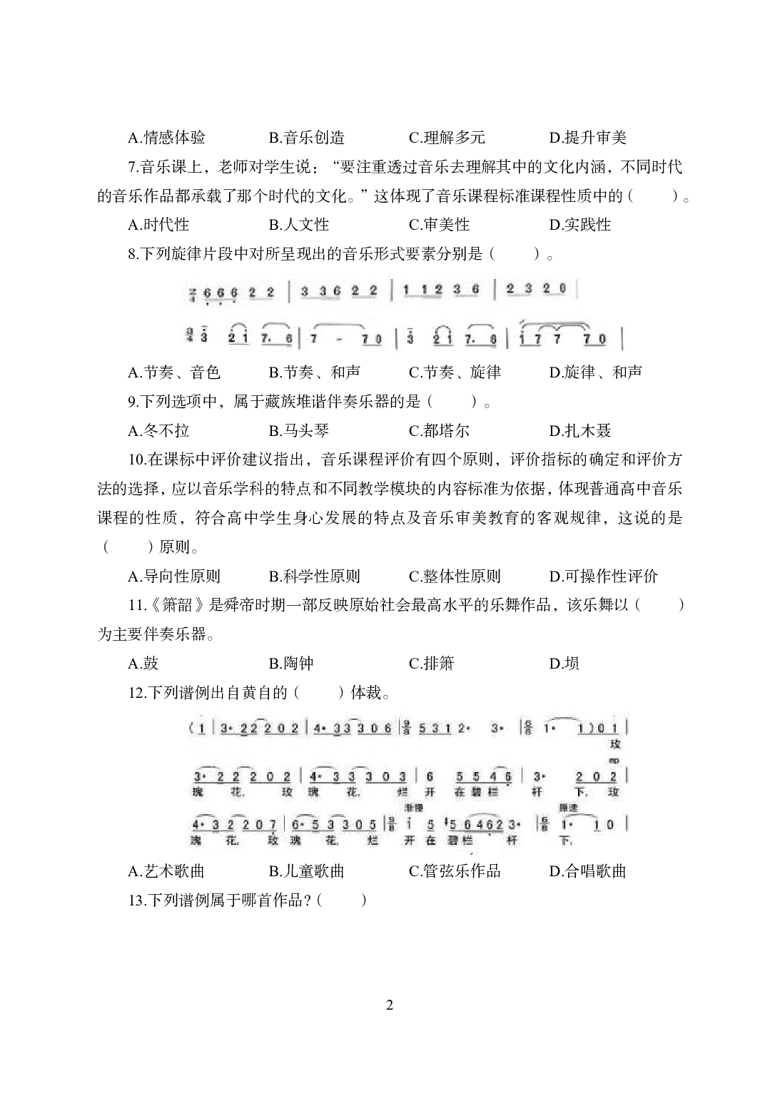2021年全国教师资格证考试-中学笔试科目三《学科知识与教学能力》模拟卷1-高中音乐.pdf 第2页