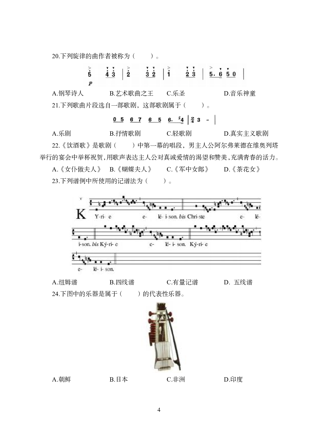 2021年全国教师资格证考试-中学笔试科目三《学科知识与教学能力》模拟卷1-高中音乐.pdf 第4页
