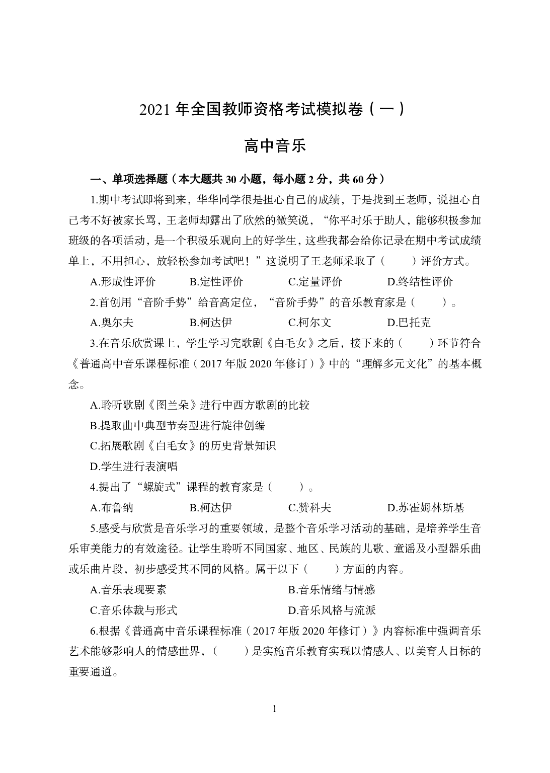 2021年全国教师资格证考试-中学笔试科目三《学科知识与教学能力》模拟卷1-高中音乐.pdf 第1页