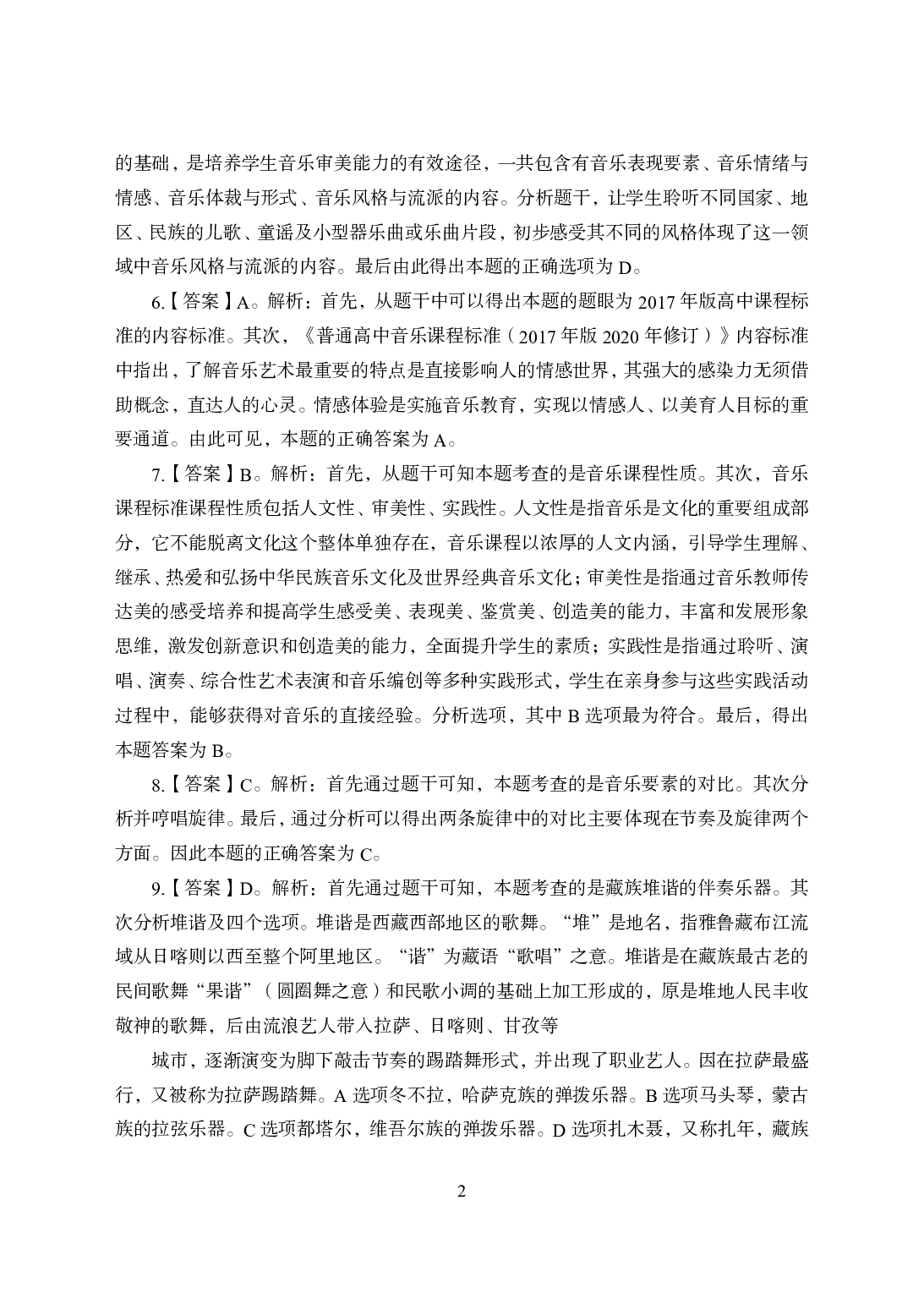 2021年全国教师资格证考试-中学笔试科目三《学科知识与教学能力》模拟卷1-高中音乐答案解析.pdf 第2页