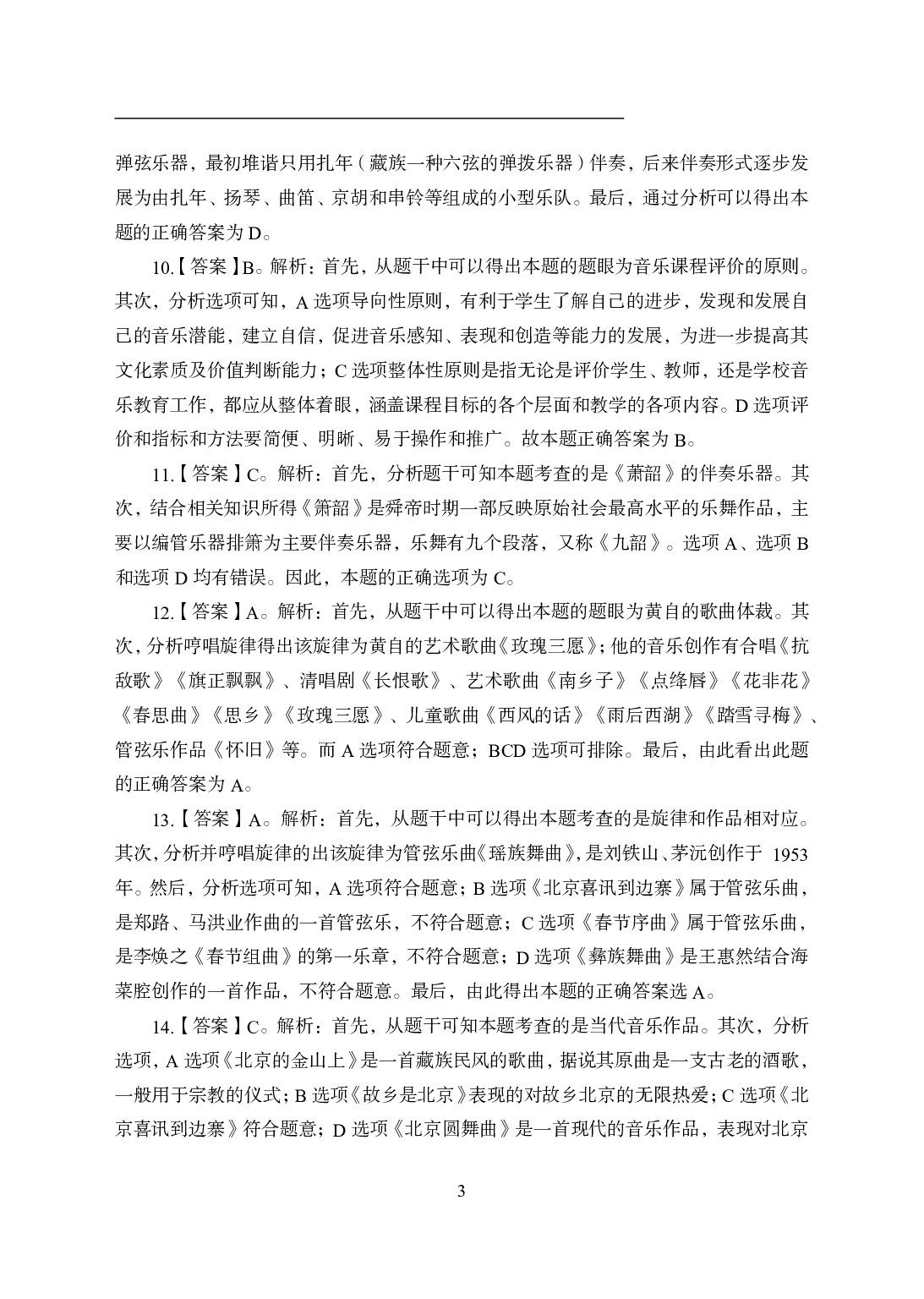 2021年全国教师资格证考试-中学笔试科目三《学科知识与教学能力》模拟卷1-高中音乐答案解析.pdf 第3页
