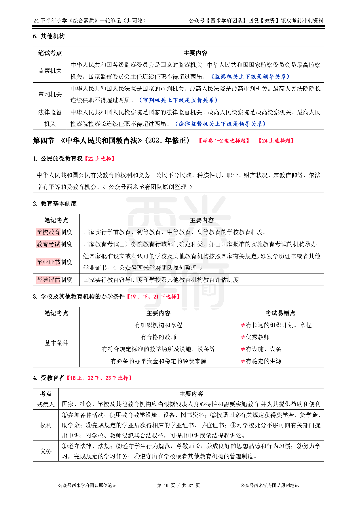 24年下小学-《综合素质》一轮笔记.pdf 第10页