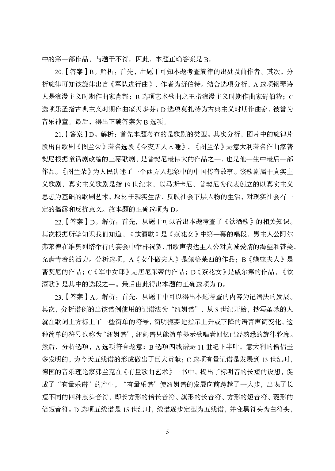 2021年全国教师资格证考试-中学笔试科目三《学科知识与教学能力》模拟卷1-高中音乐答案解析.pdf 第5页