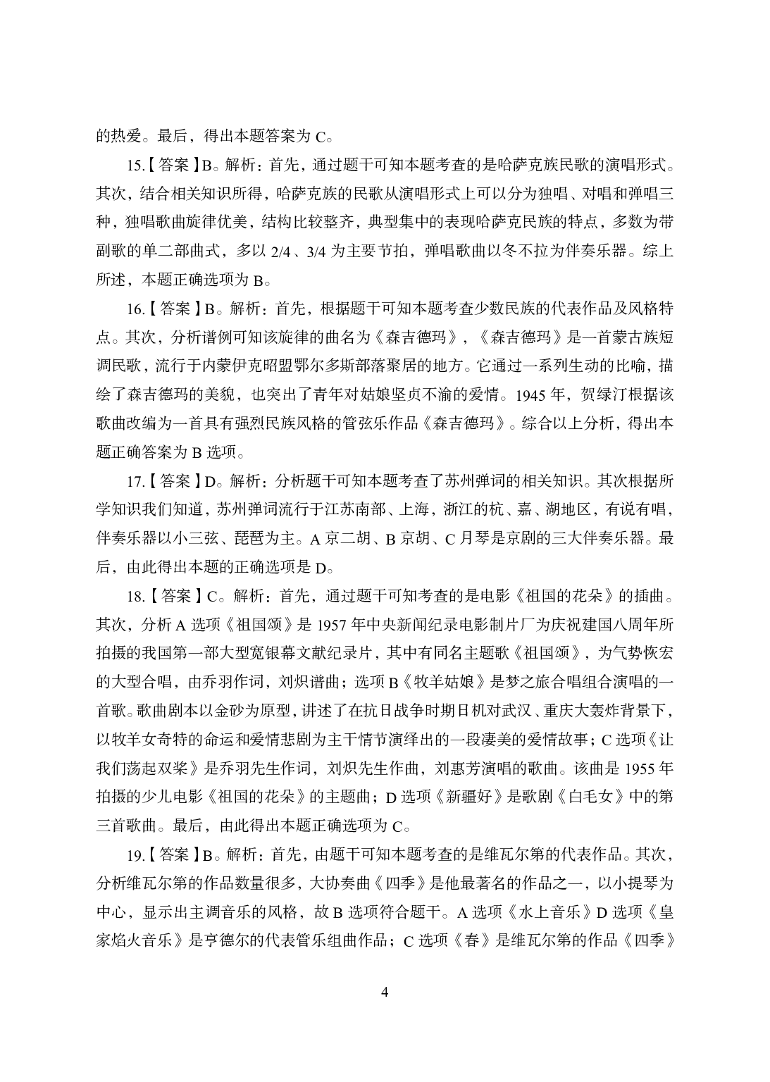 2021年全国教师资格证考试-中学笔试科目三《学科知识与教学能力》模拟卷1-高中音乐答案解析.pdf 第4页