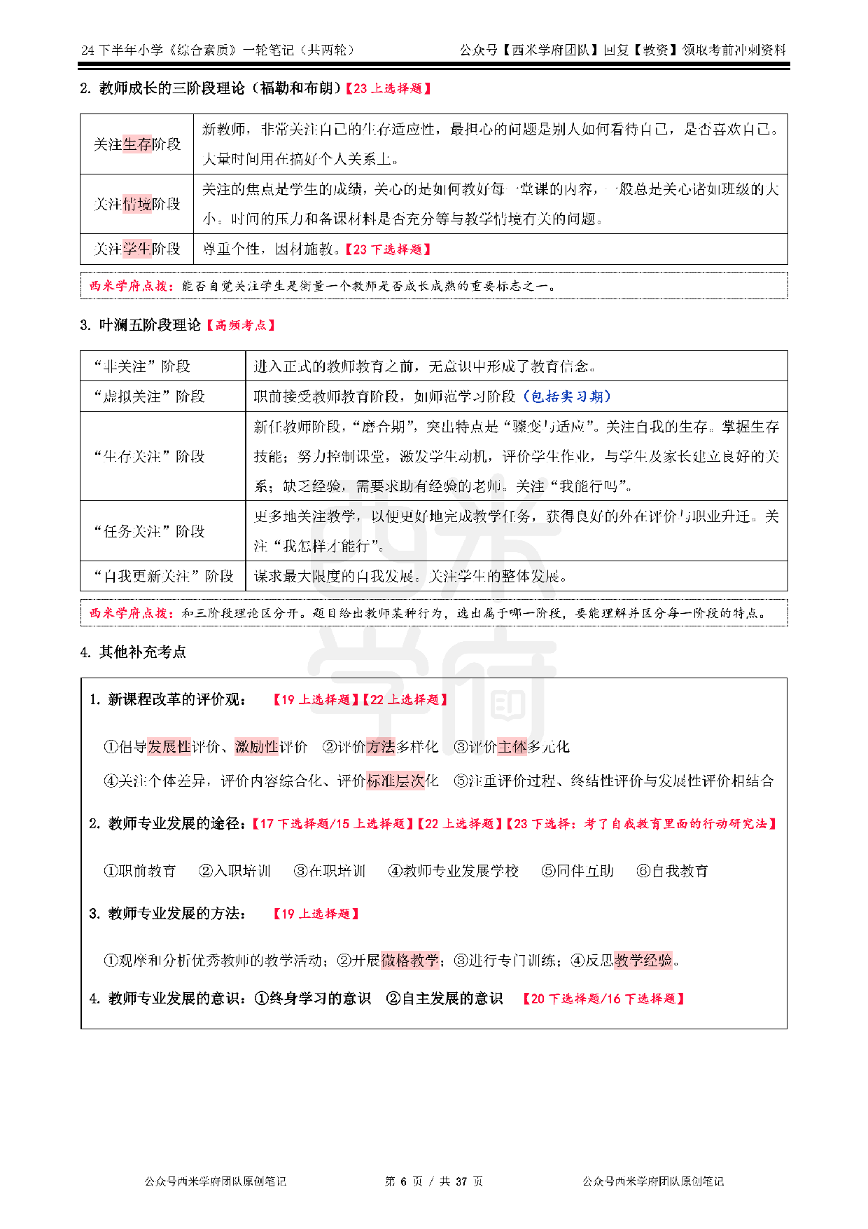 24年下小学-《综合素质》一轮笔记.pdf 第6页
