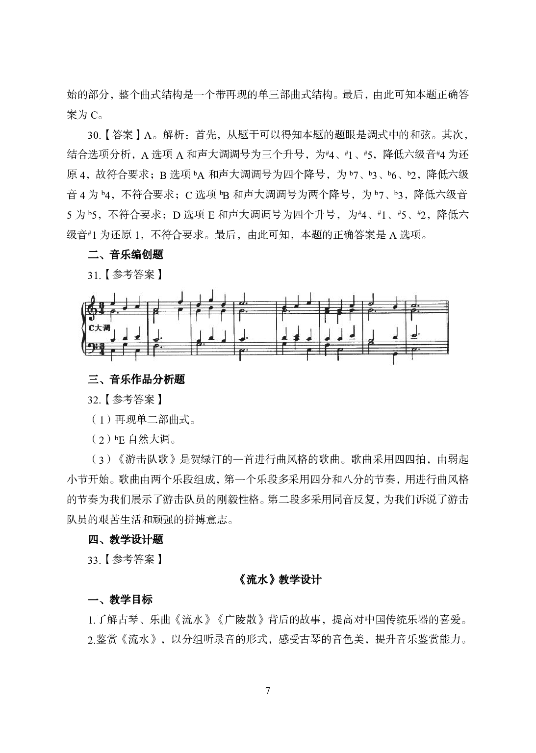 2021年全国教师资格证考试-中学笔试科目三《学科知识与教学能力》模拟卷1-高中音乐答案解析.pdf 第7页