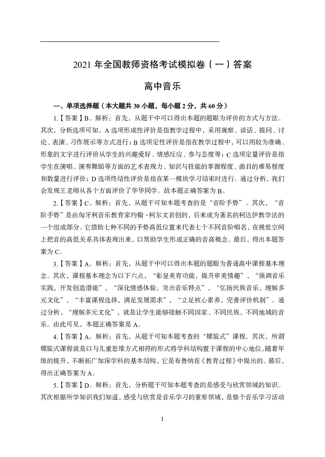 2021年全国教师资格证考试-中学笔试科目三《学科知识与教学能力》模拟卷1-高中音乐答案解析.pdf 第1页