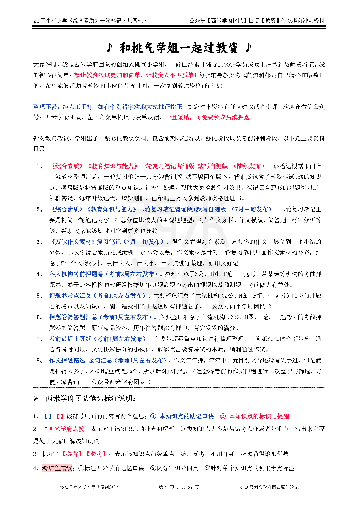 24年下小学-《综合素质》一轮笔记.pdf 第2页