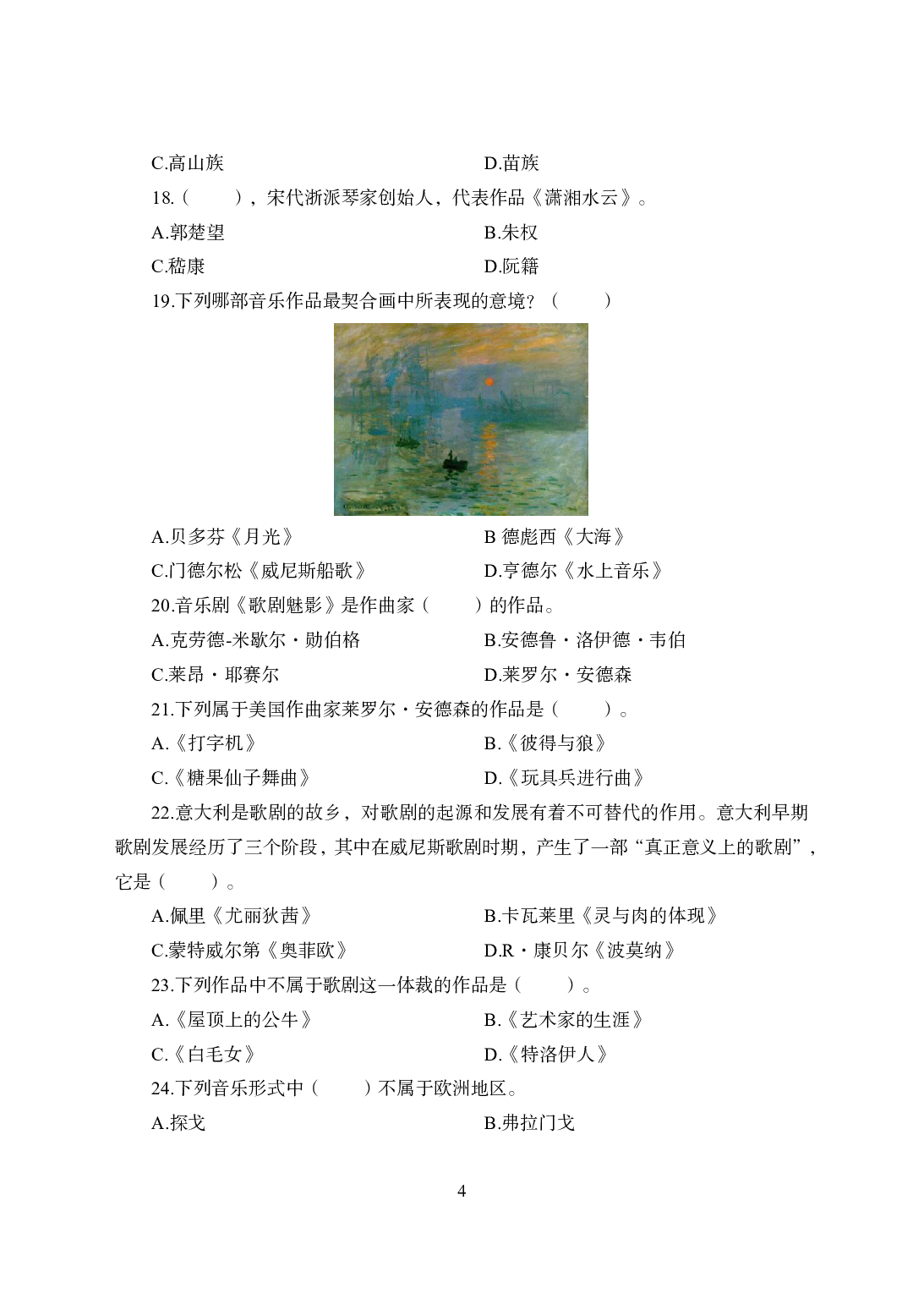 2021年全国教师资格证考试-中学笔试科目三《学科知识与教学能力》模拟卷2-初中音乐.pdf 第4页