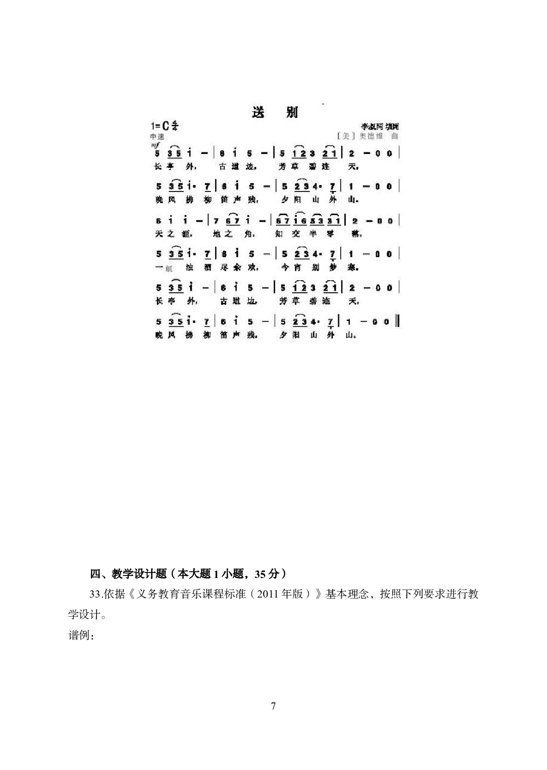 2021年全国教师资格证考试-中学笔试科目三《学科知识与教学能力》模拟卷2-初中音乐.pdf 第7页
