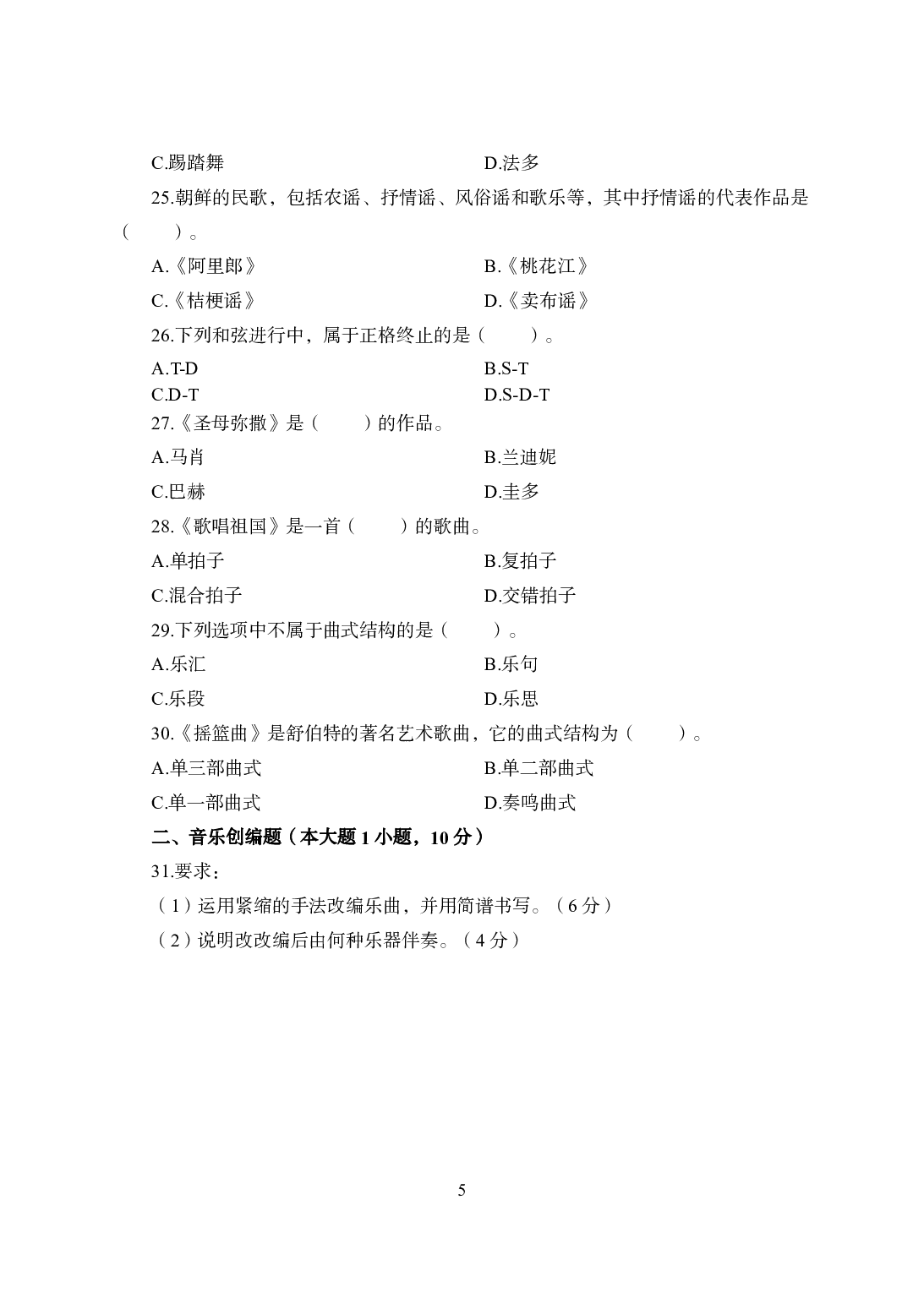 2021年全国教师资格证考试-中学笔试科目三《学科知识与教学能力》模拟卷2-初中音乐.pdf 第5页
