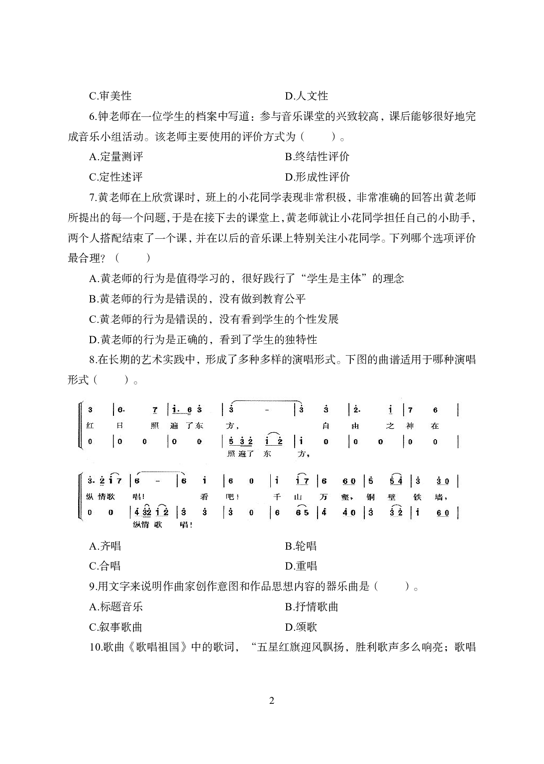 2021年全国教师资格证考试-中学笔试科目三《学科知识与教学能力》模拟卷2-初中音乐.pdf 第2页
