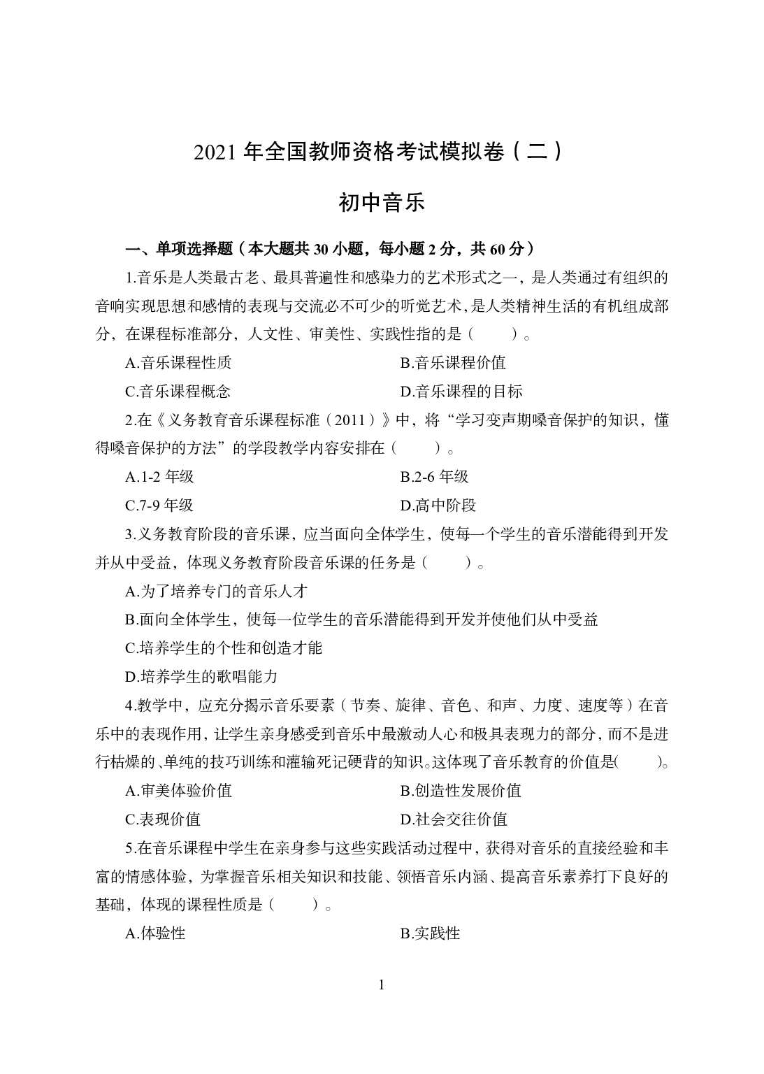 2021年全国教师资格证考试-中学笔试科目三《学科知识与教学能力》模拟卷2-初中音乐.pdf 第1页