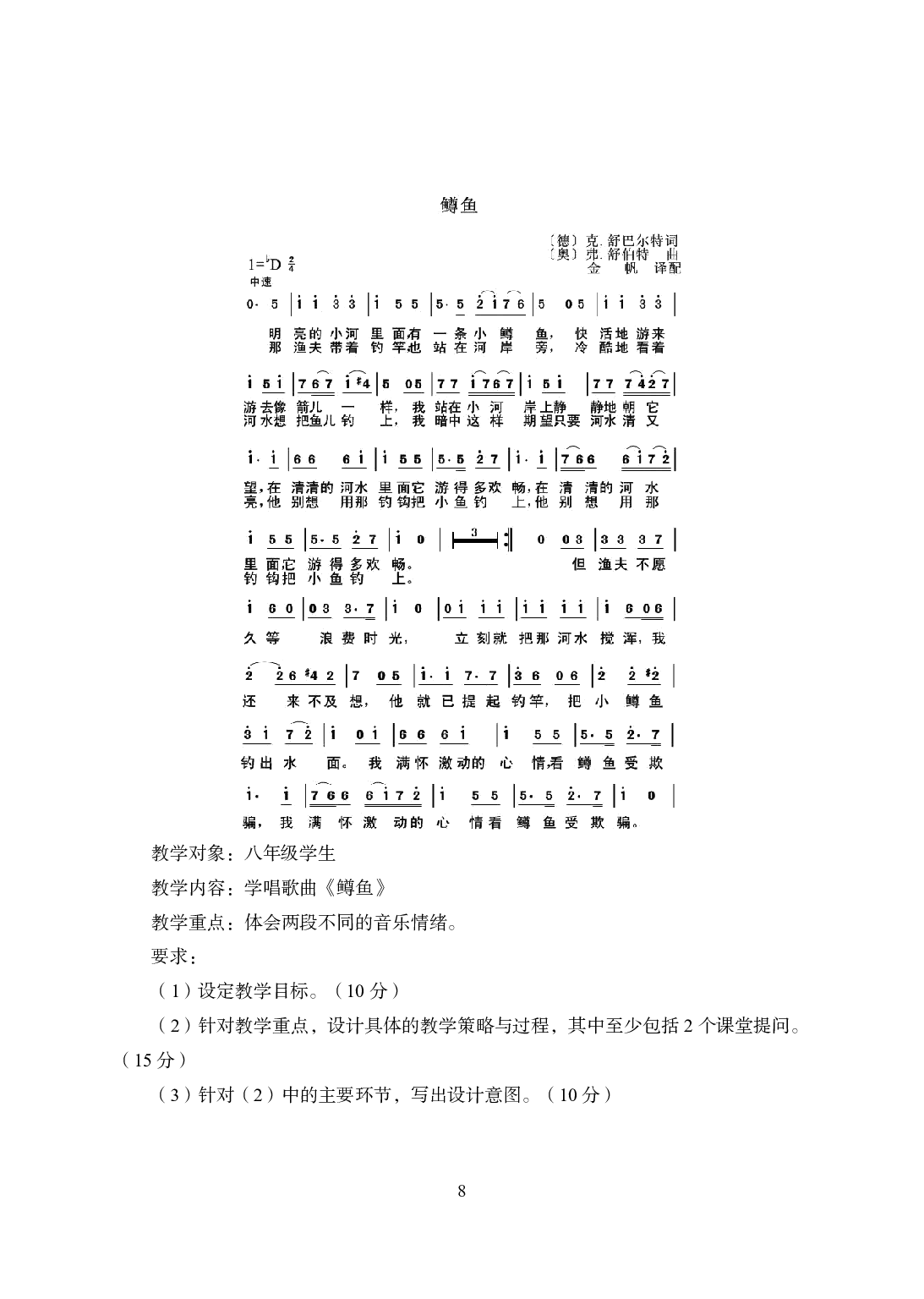2021年全国教师资格证考试-中学笔试科目三《学科知识与教学能力》模拟卷2-初中音乐.pdf 第8页