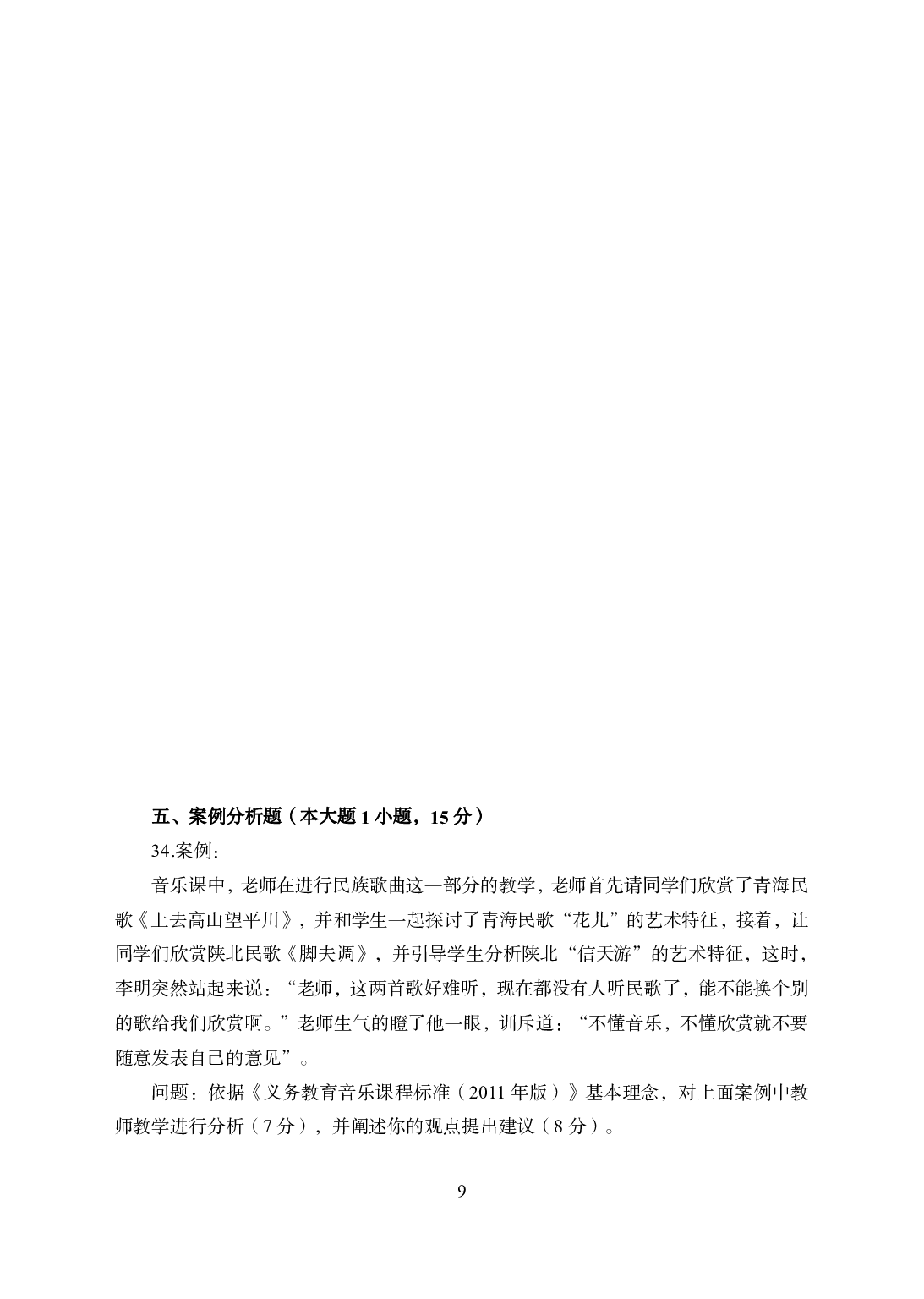 2021年全国教师资格证考试-中学笔试科目三《学科知识与教学能力》模拟卷2-初中音乐.pdf 第9页