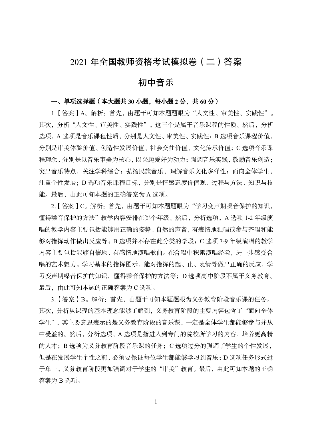 2021年全国教师资格证考试-中学笔试科目三《学科知识与教学能力》模拟卷2-初中音乐答案解析.pdf 第1页