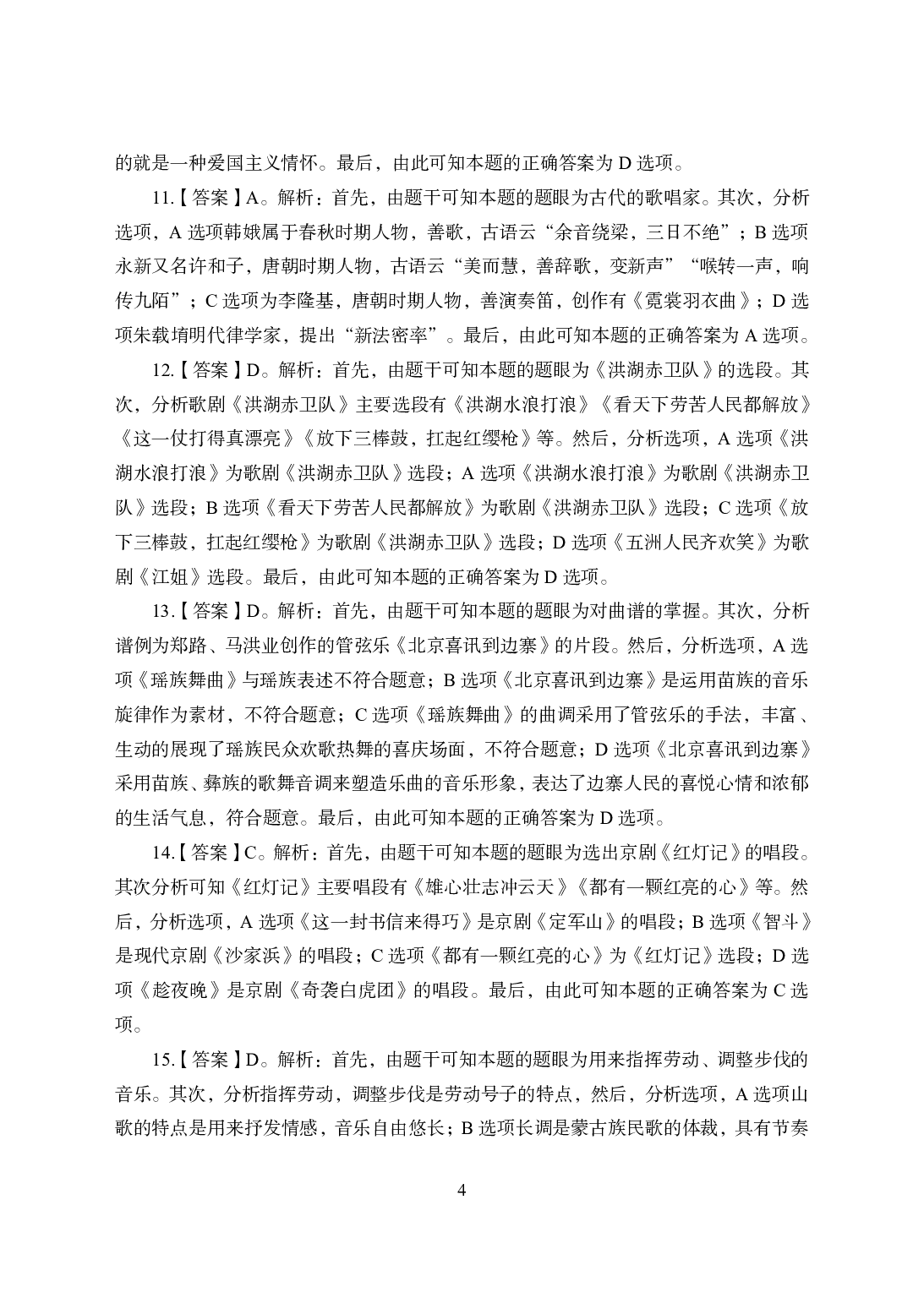 2021年全国教师资格证考试-中学笔试科目三《学科知识与教学能力》模拟卷2-初中音乐答案解析.pdf 第4页