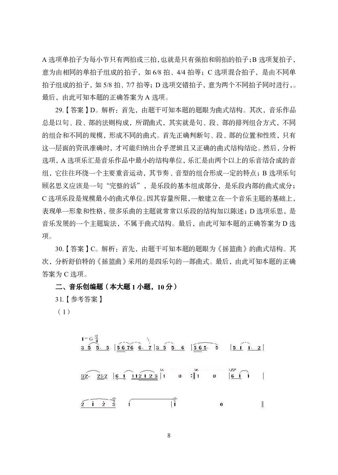2021年全国教师资格证考试-中学笔试科目三《学科知识与教学能力》模拟卷2-初中音乐答案解析.pdf 第8页