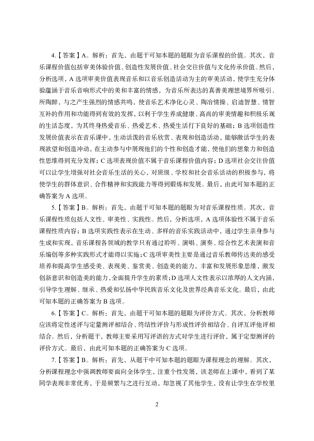 2021年全国教师资格证考试-中学笔试科目三《学科知识与教学能力》模拟卷2-初中音乐答案解析.pdf 第2页