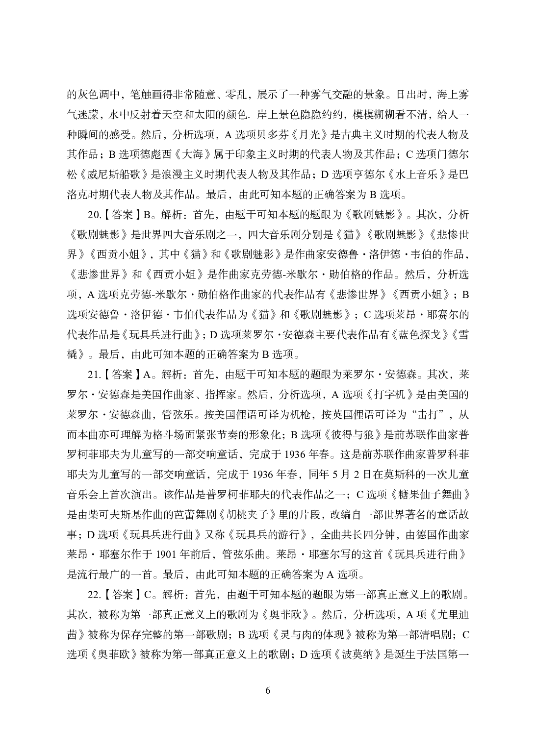 2021年全国教师资格证考试-中学笔试科目三《学科知识与教学能力》模拟卷2-初中音乐答案解析.pdf 第6页