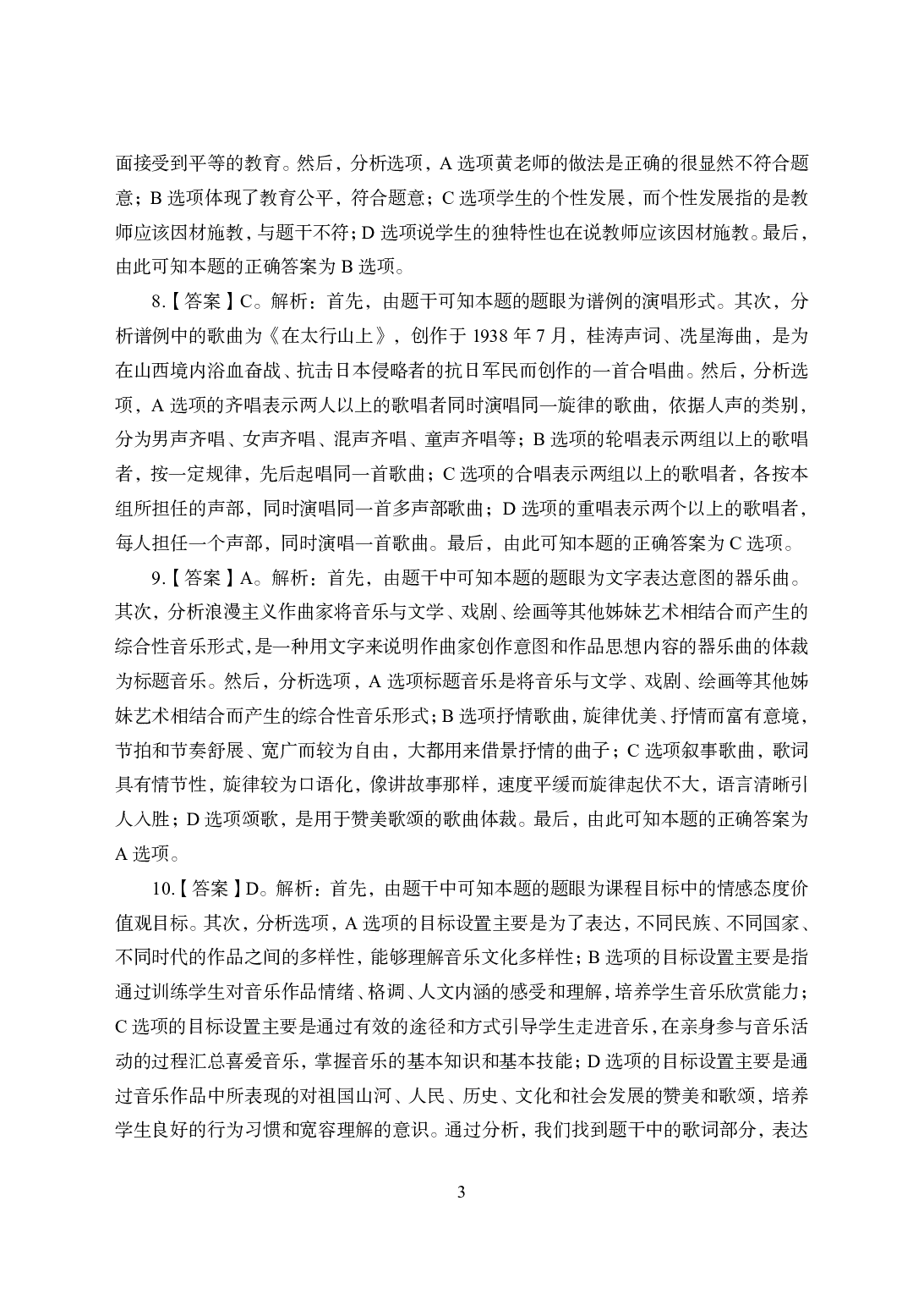 2021年全国教师资格证考试-中学笔试科目三《学科知识与教学能力》模拟卷2-初中音乐答案解析.pdf 第3页
