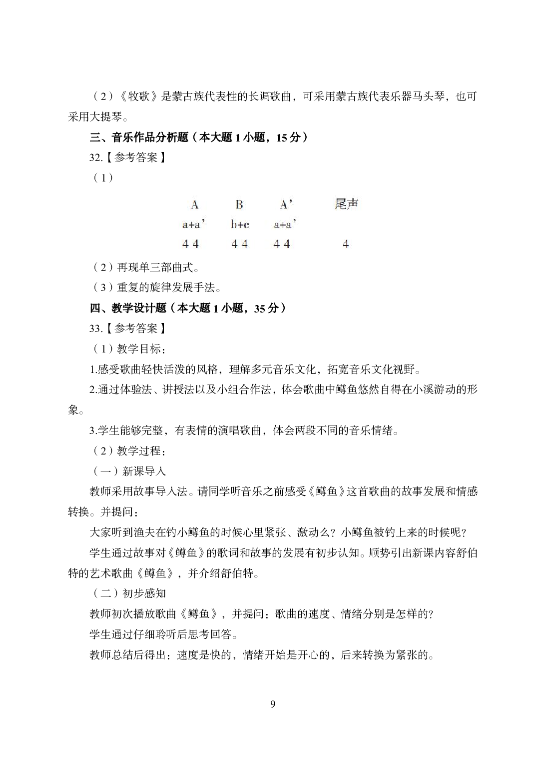 2021年全国教师资格证考试-中学笔试科目三《学科知识与教学能力》模拟卷2-初中音乐答案解析.pdf 第9页