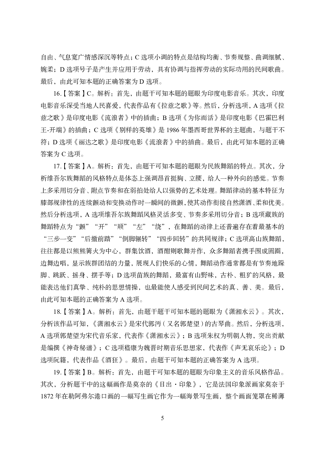 2021年全国教师资格证考试-中学笔试科目三《学科知识与教学能力》模拟卷2-初中音乐答案解析.pdf 第5页