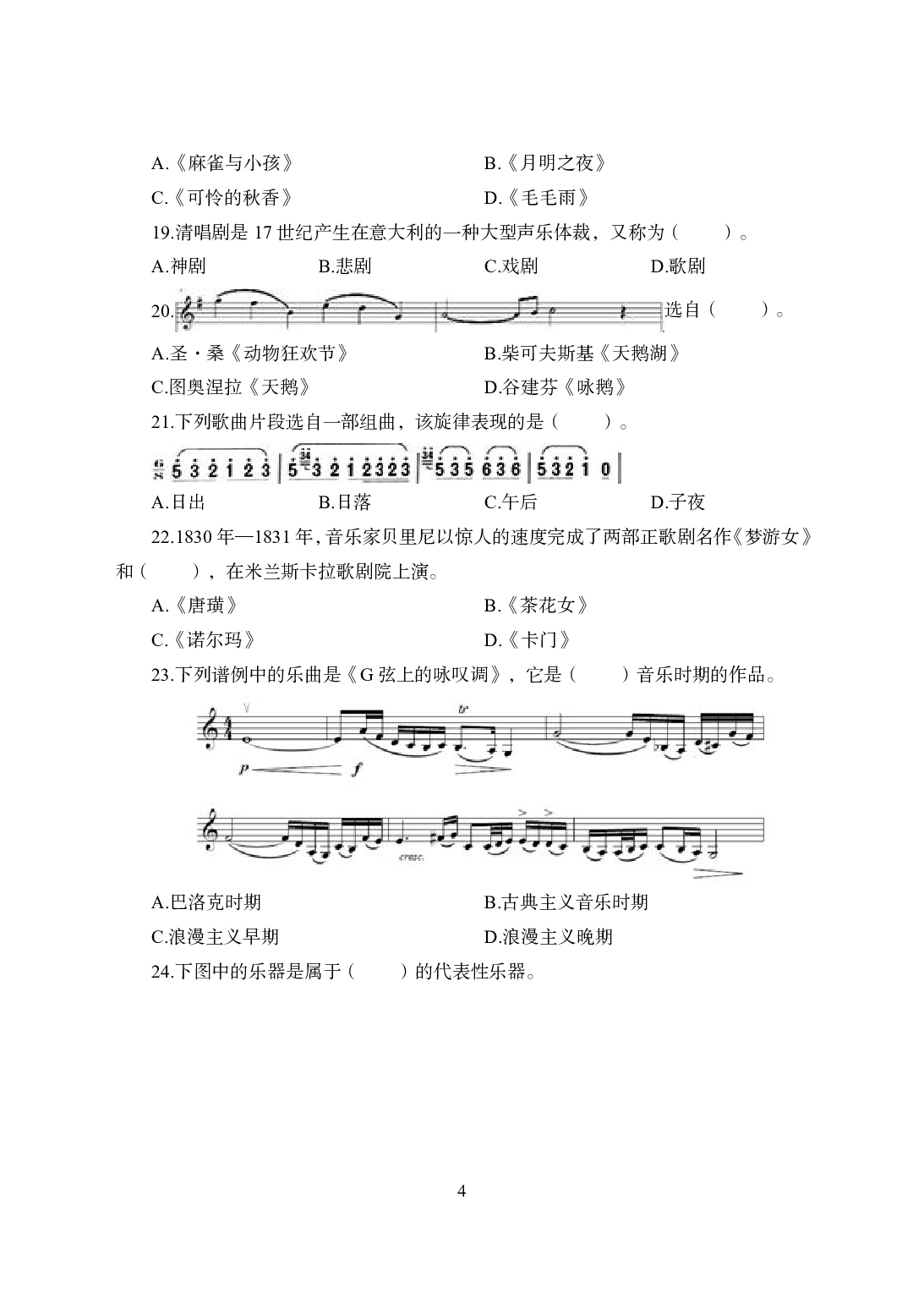 2021年全国教师资格证考试-中学笔试科目三《学科知识与教学能力》模拟卷2-高中音乐.pdf 第4页